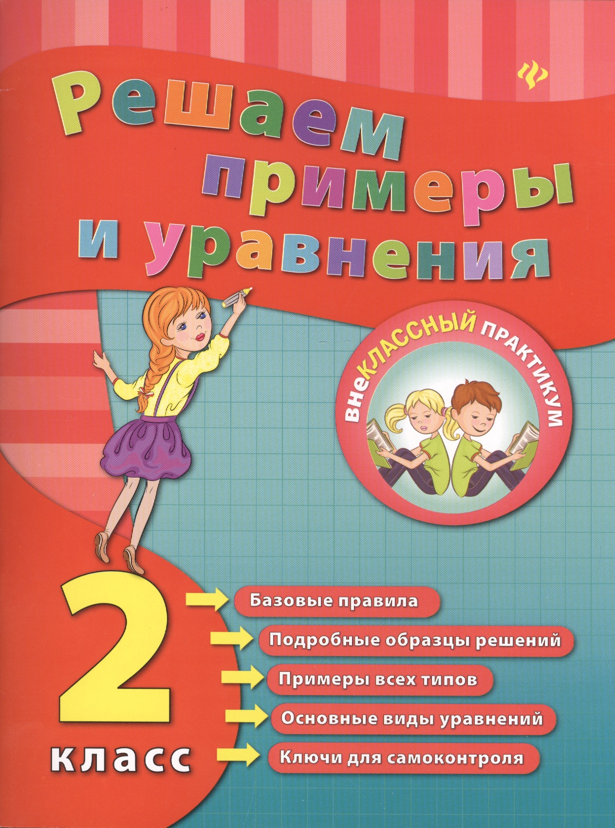 Математика. Решаем примеры и уравнения. 2 класс Читай-город