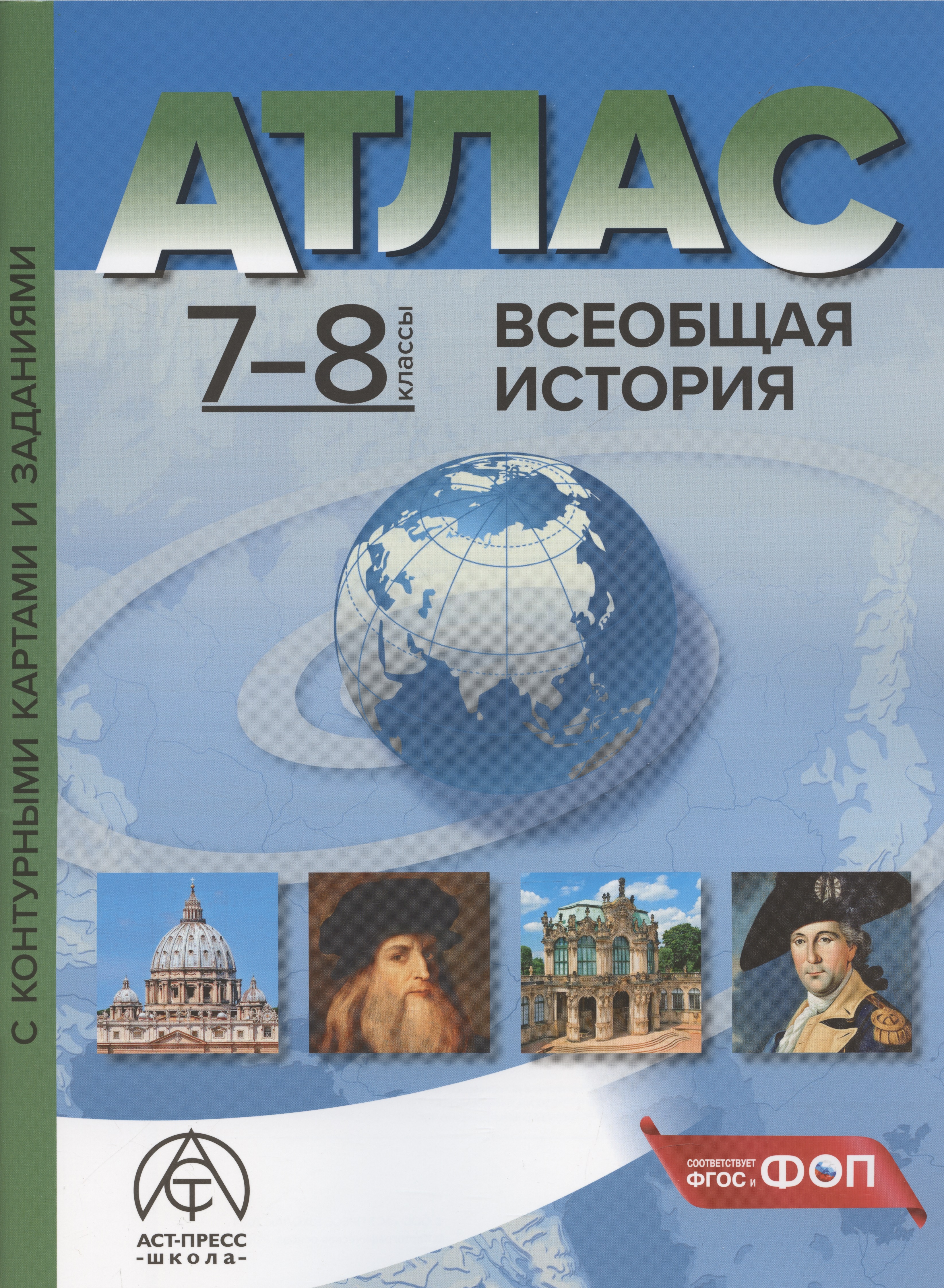 Всеобщая история. 7-8 классы. Атлас с контурными картами и заданиями Читай-город