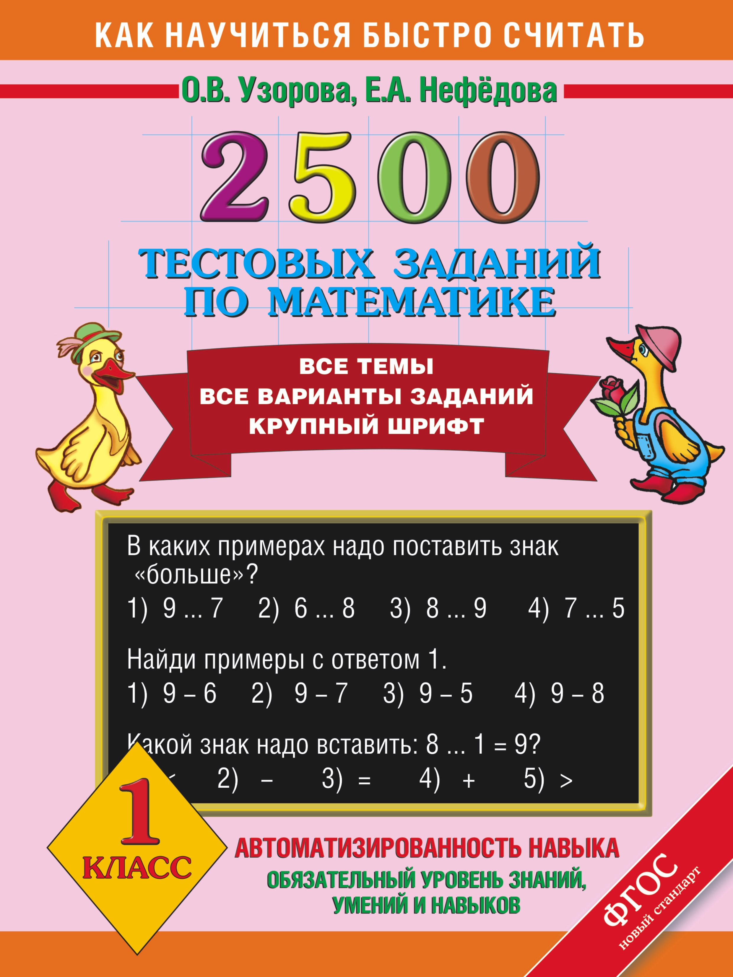 2500 тестовых заданий по математике. Все темы. Все варианты заданий. Крупный шрифт. 1 класс Читай-город