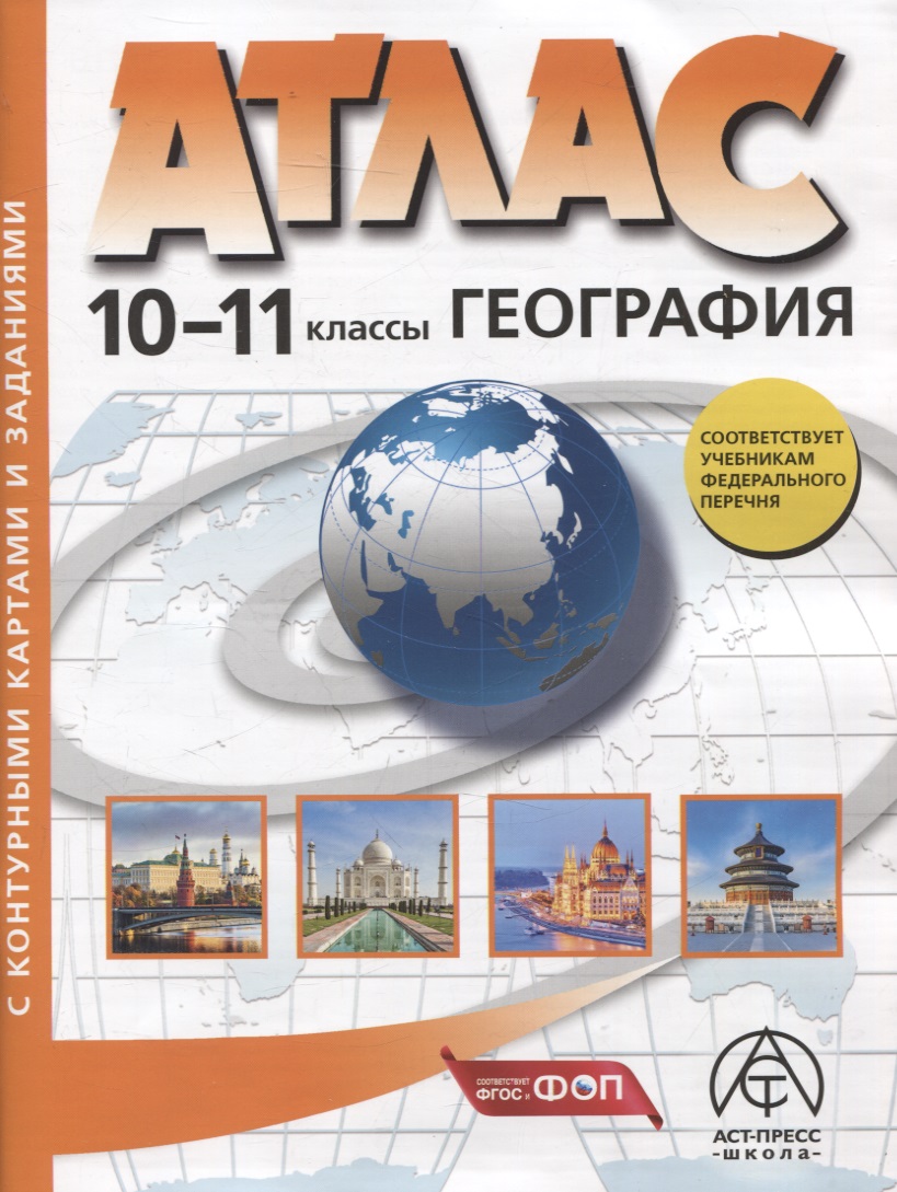 География. 10-11 классы. Атлас + к/к с заданиями Читай-город