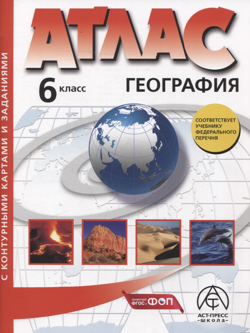 География. 6 класс. Атлас + к/к с заданиями Читай-город