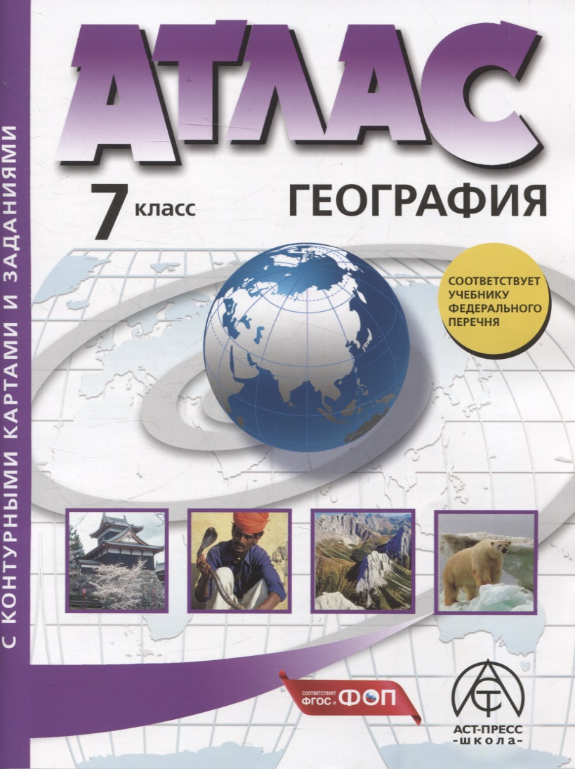География. 7 класс.  Атлас + к/к с заданиями Читай-город