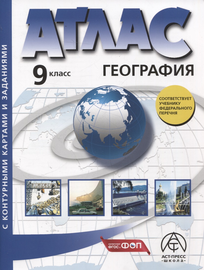 География. 9 класс.  Атлас + к/к с заданиями Читай-город
