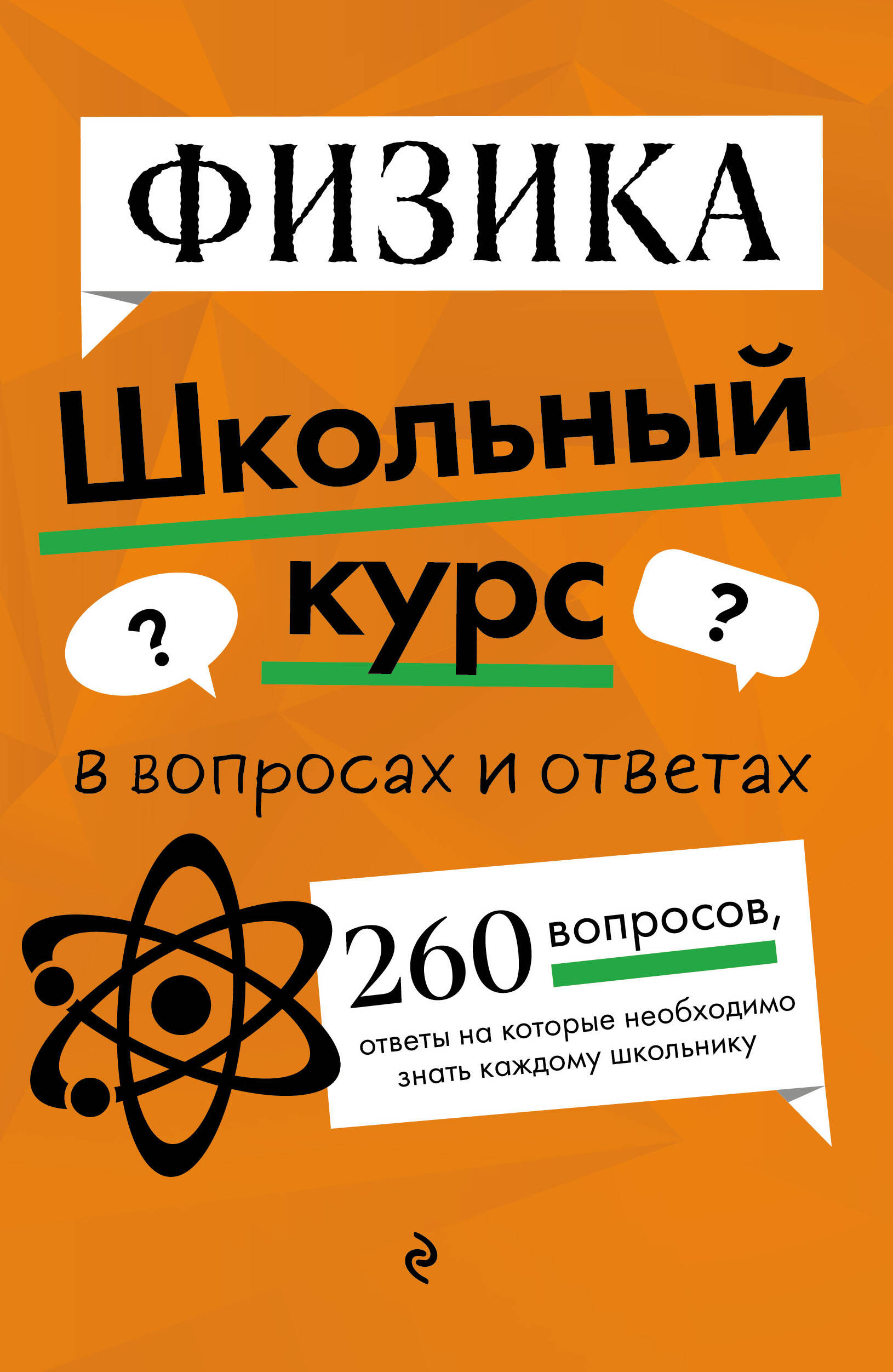 Физика. Школьный курс Читай-город