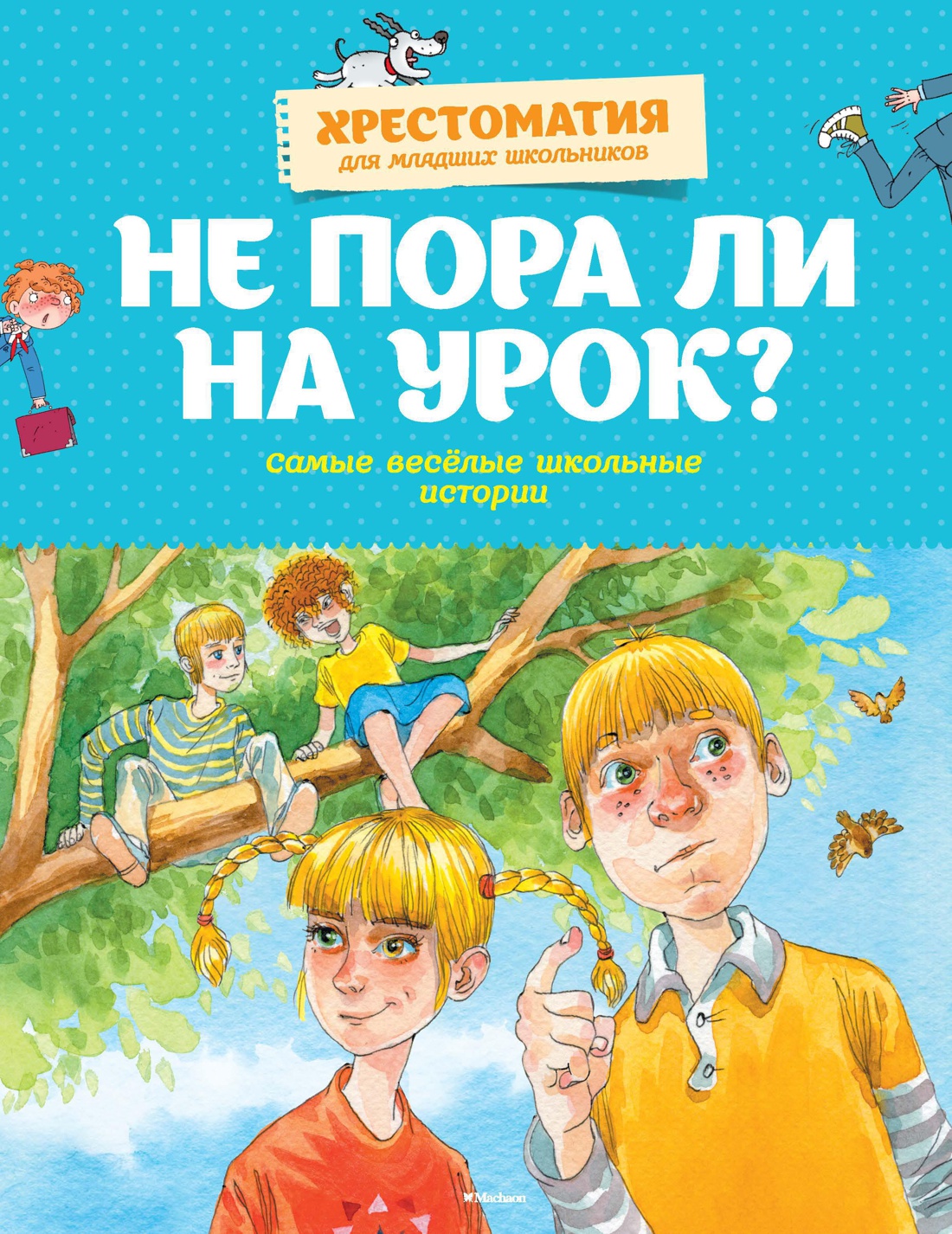 Не пора ли на урок? Самые весёлые школьные истории Читай-город