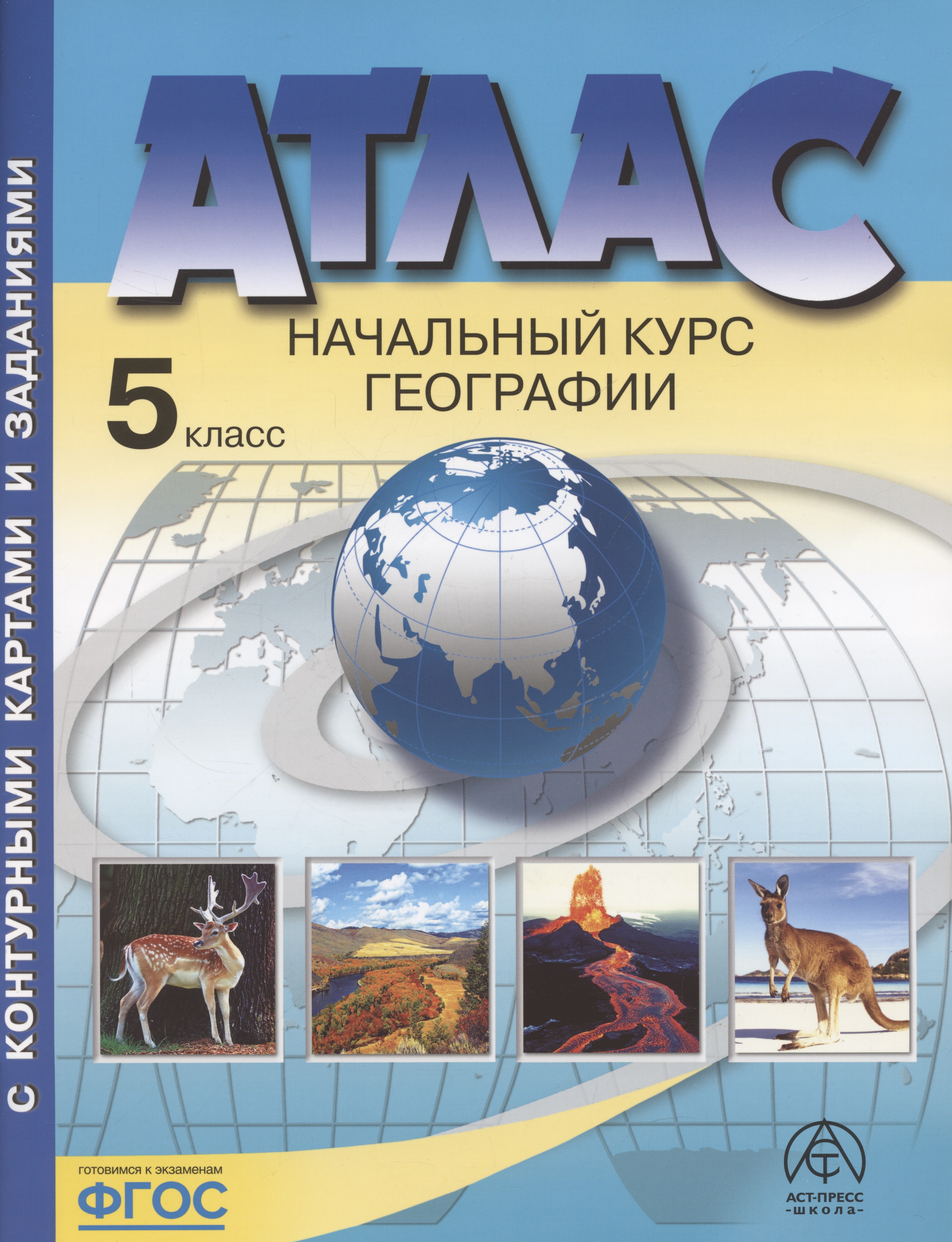 Начальный курс географии. Атлас. 5 класс (с контурными картами и заданиями) Читай-город