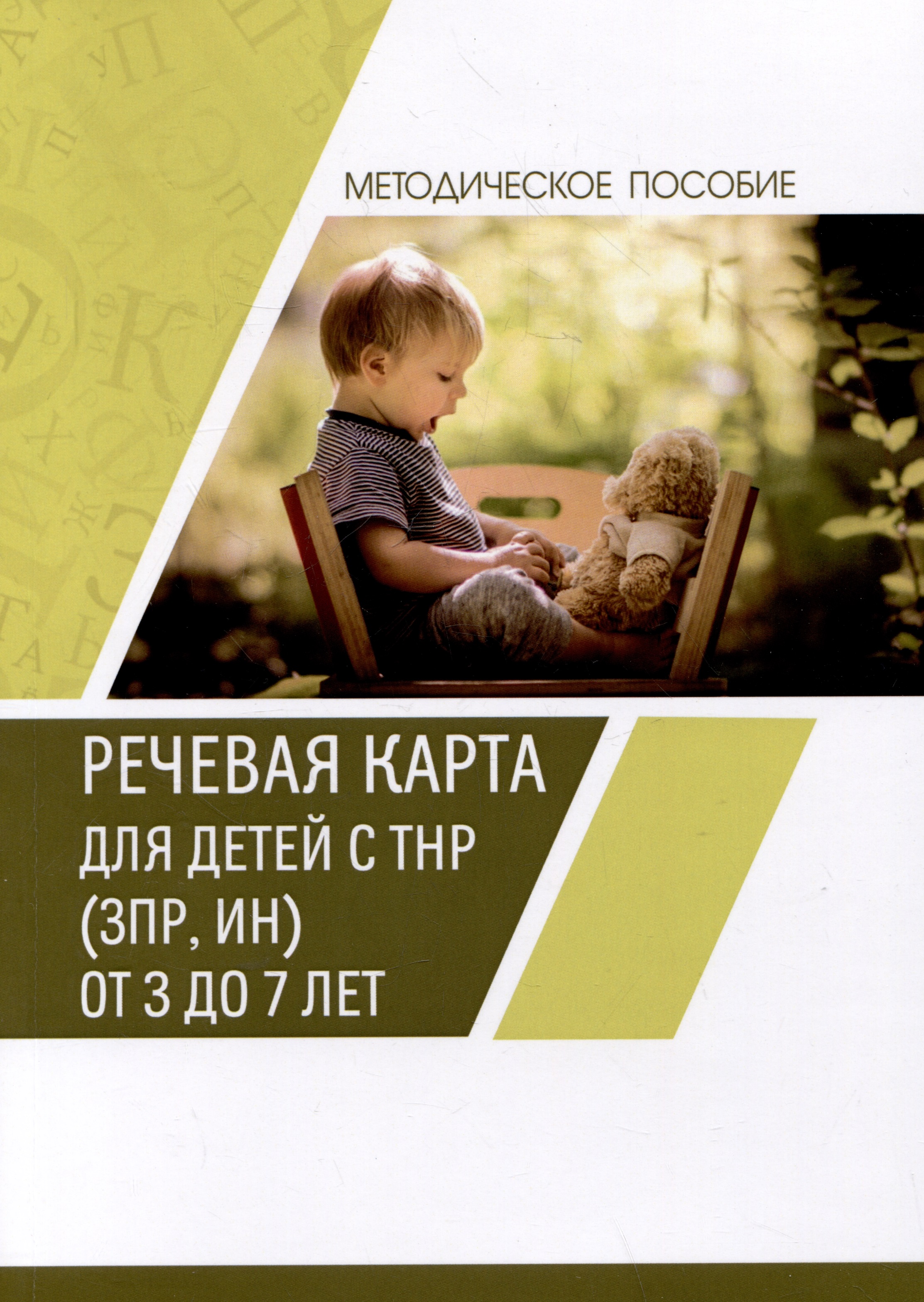 Речевая карта для детей с ТНР (ЗПР, ИН) от 3 до 7 лет. Методическое пособие Читай-город