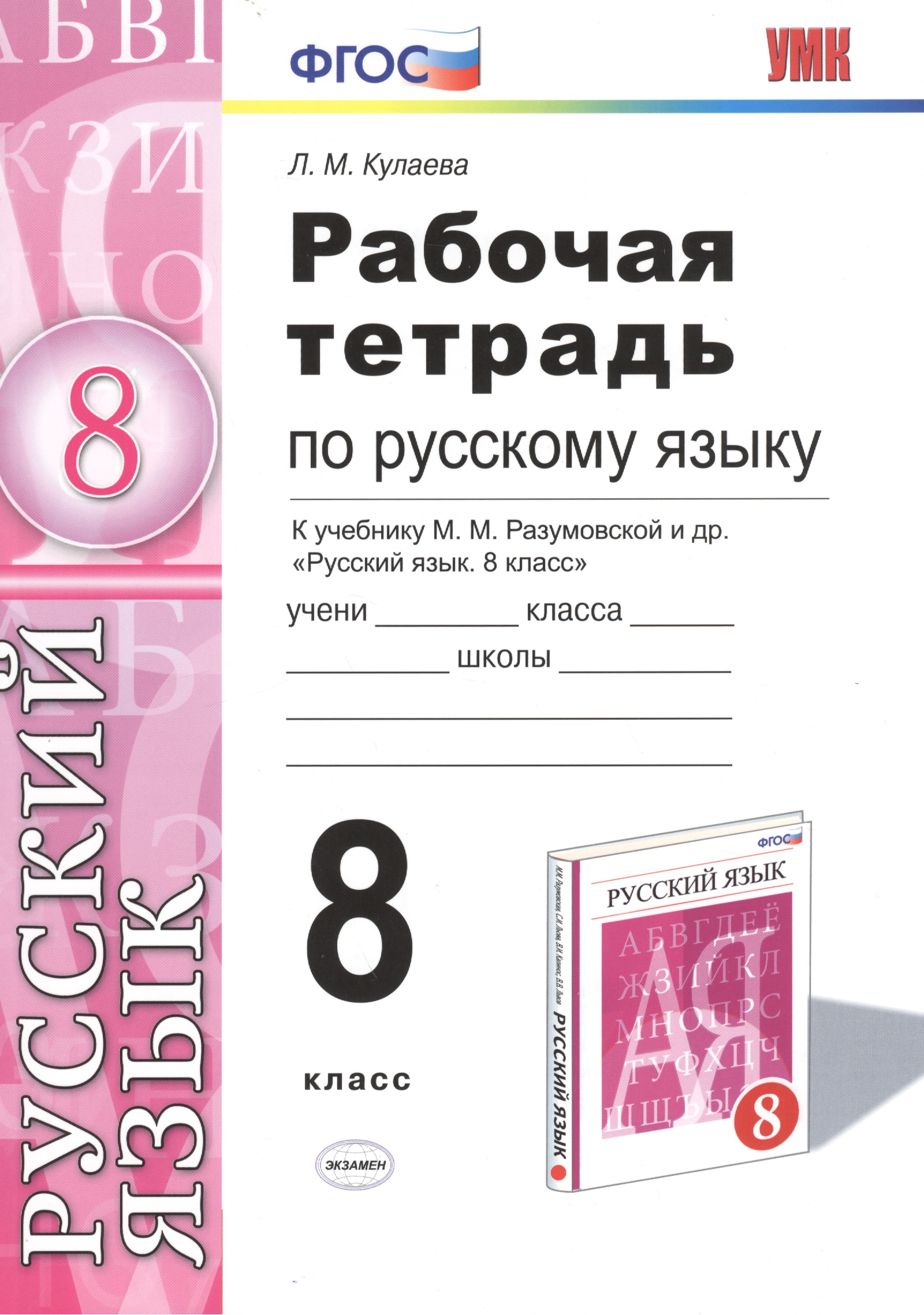 Русский язык. 8 класс. Рабочая тетрадь к учебнику М.М. Разумовской и др. "Русский язык. 8 класс" Читай-город
