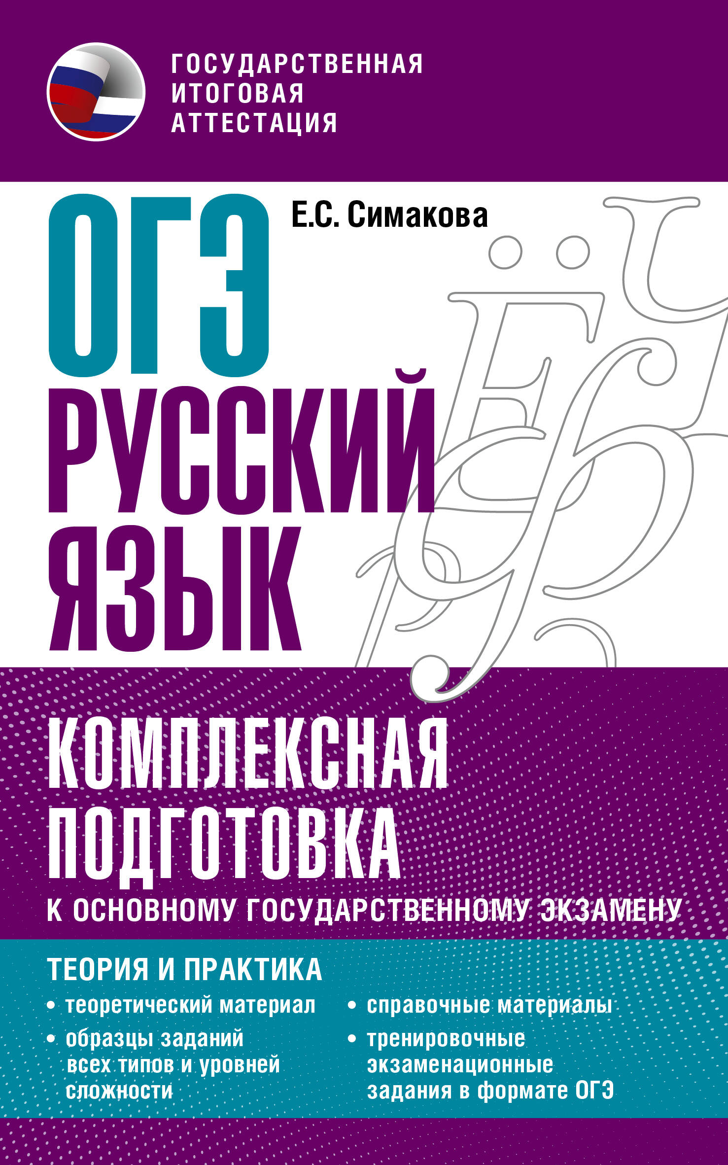 ОГЭ. Русский язык. Комплексная подготовка к основному государственному экзамену: теория и практика Читай-город