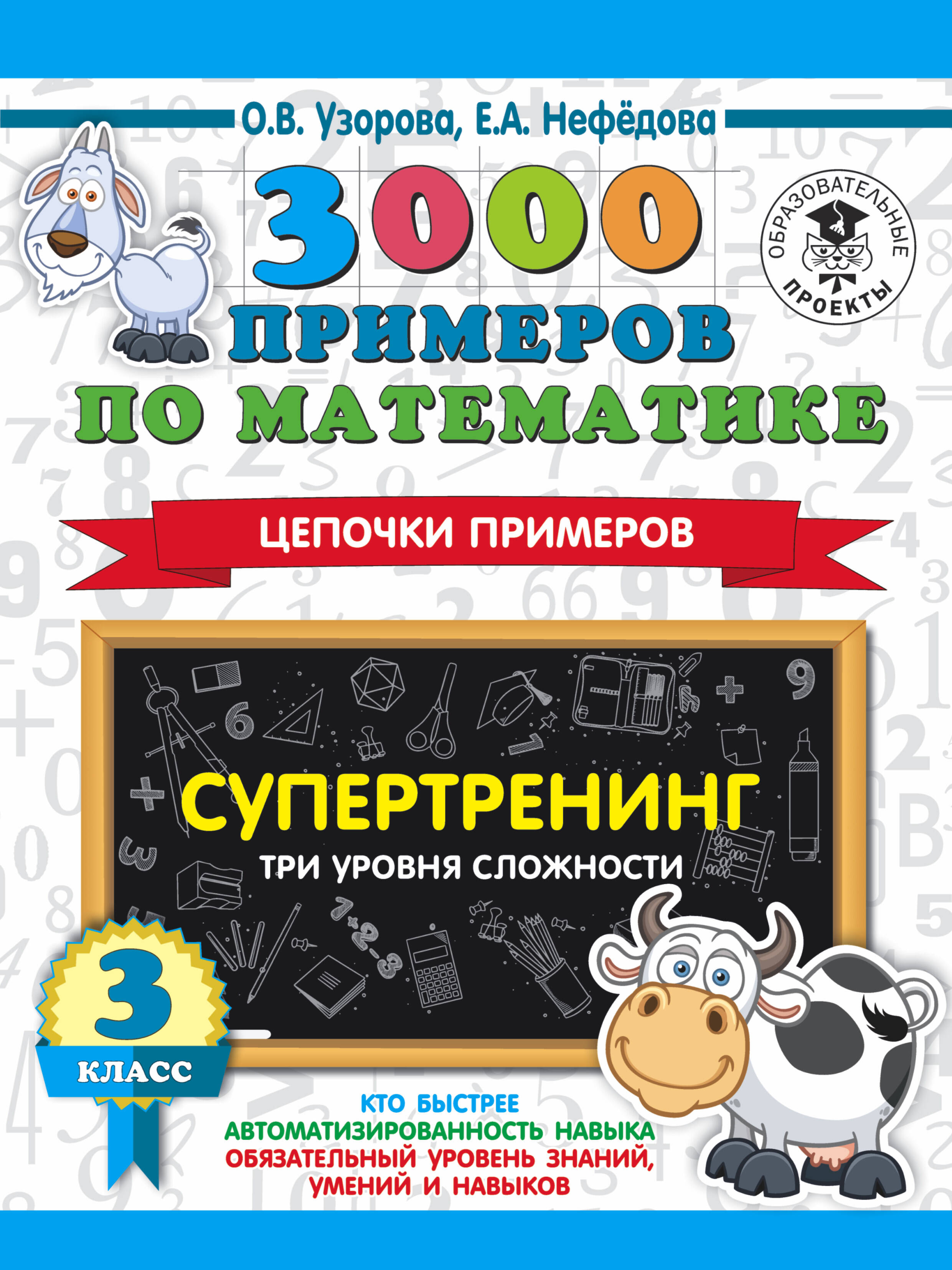 3000 примеров по математике. Супертренинг. Цепочки примеров. Три уровня сложности. 3 класс Читай-город
