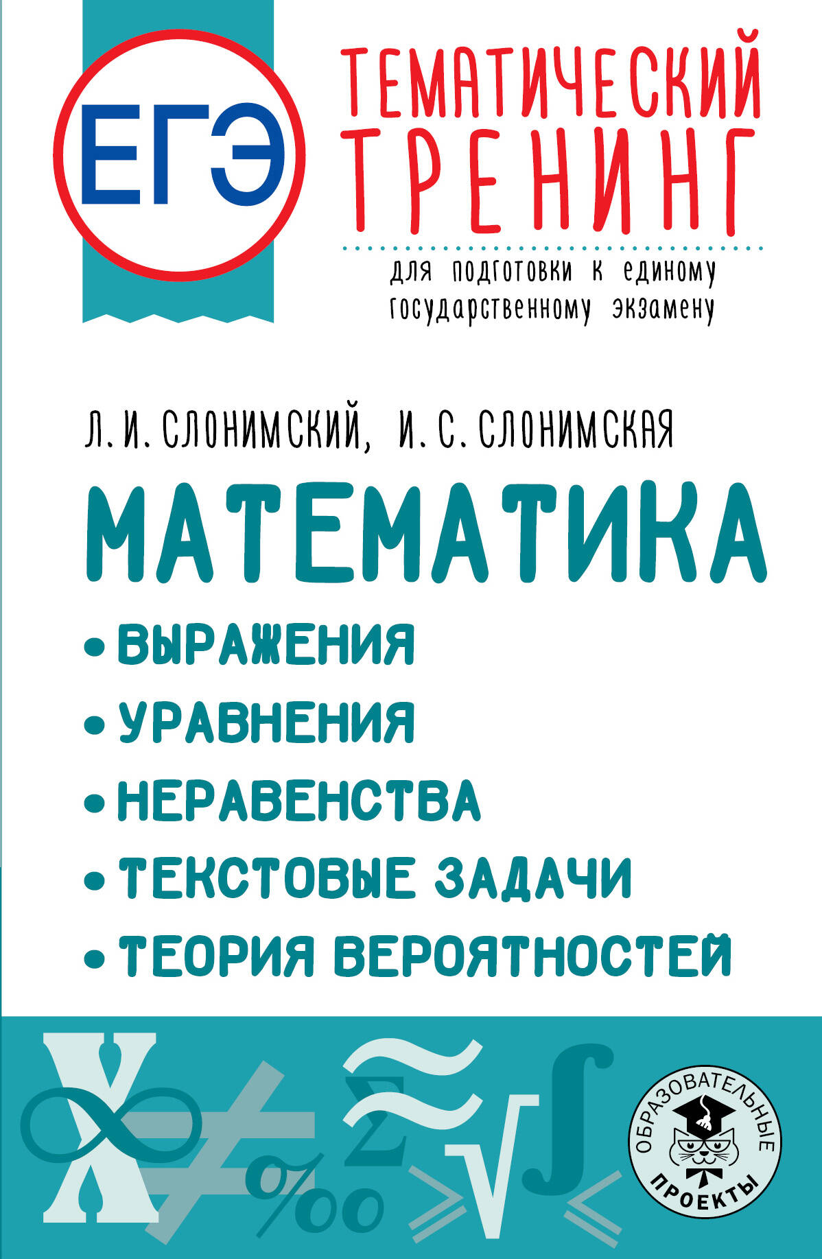 ЕГЭ. Математика. Выражения. Уравнения. Неравенства. Текстовые задачи. Теория вероятностей. Тематический тренинг для подготовки к единому государственному экзамену Читай-город