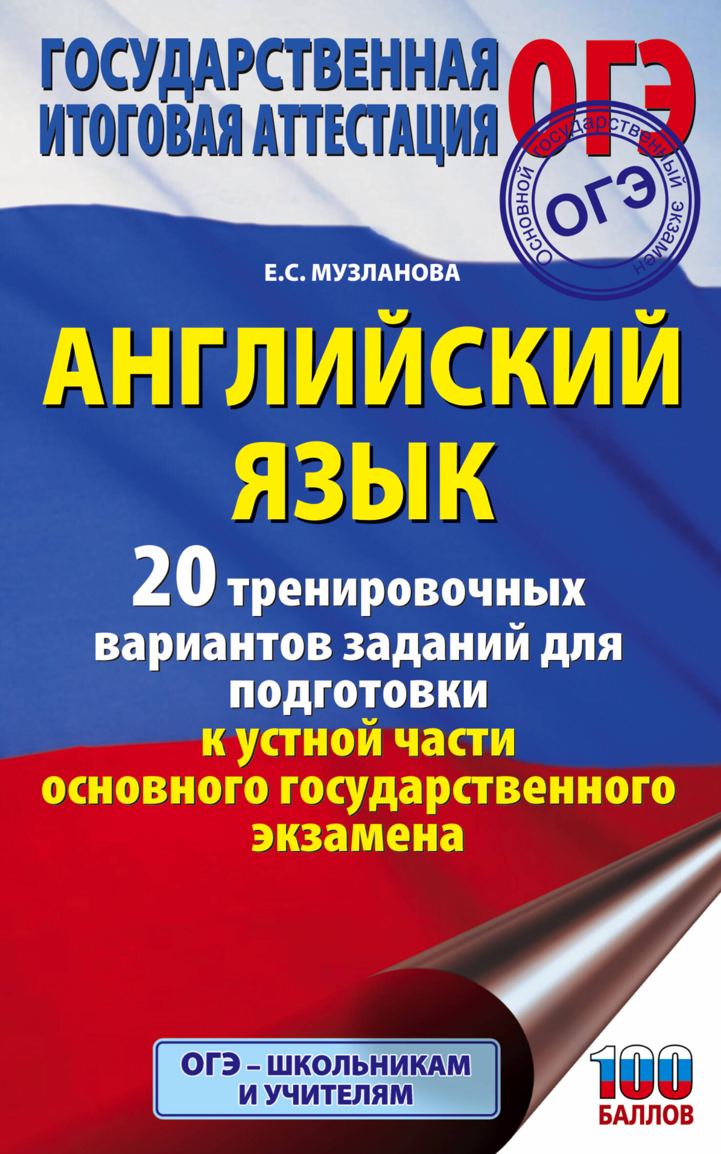 Английский язык. 20 тренировочных вариантов заданий для подготовки к устной части основного государственного экзамена Читай-город