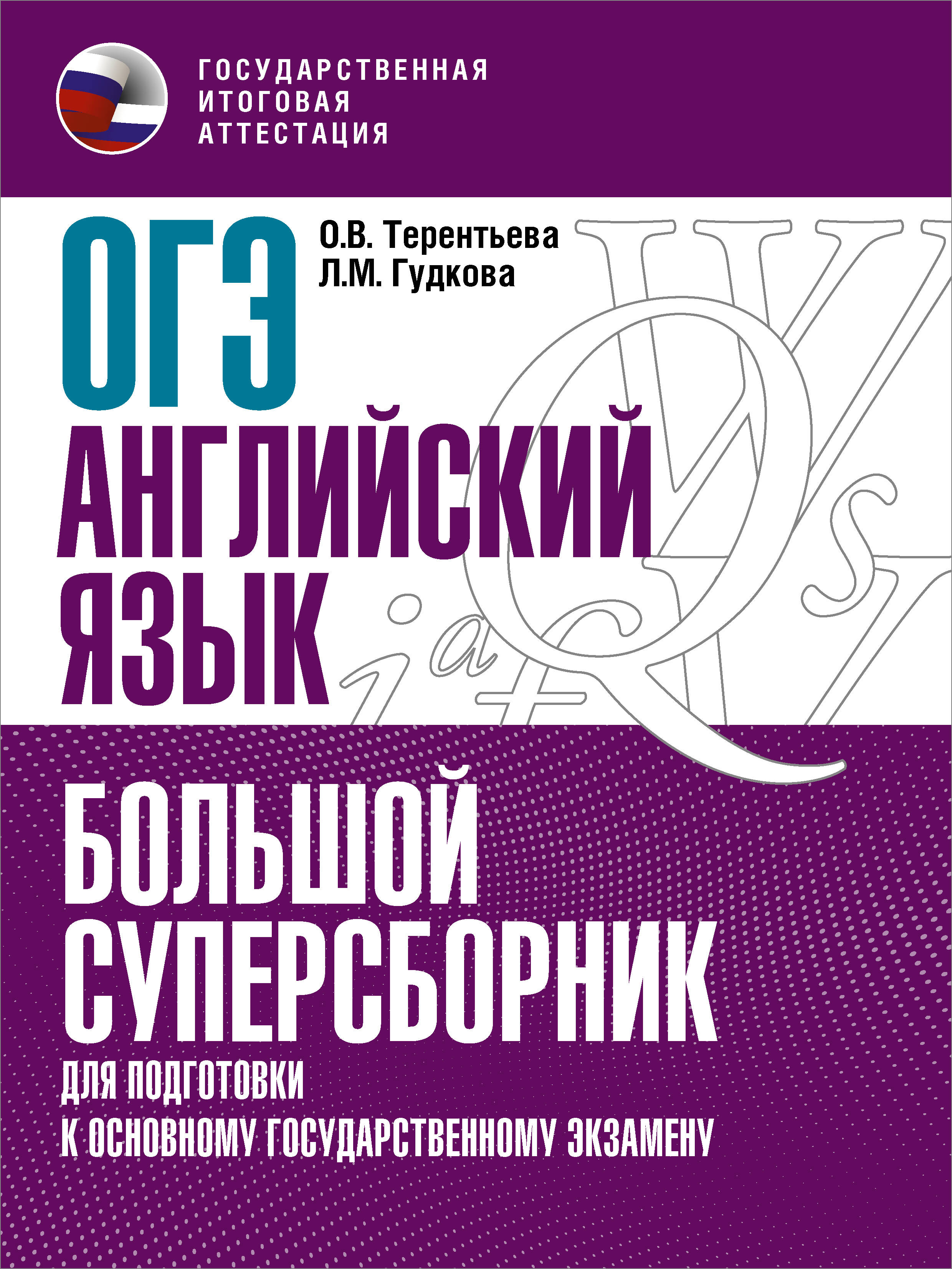 ОГЭ. Английский язык. Большой суперсборник для подготовки к основному государственному экзамену Читай-город