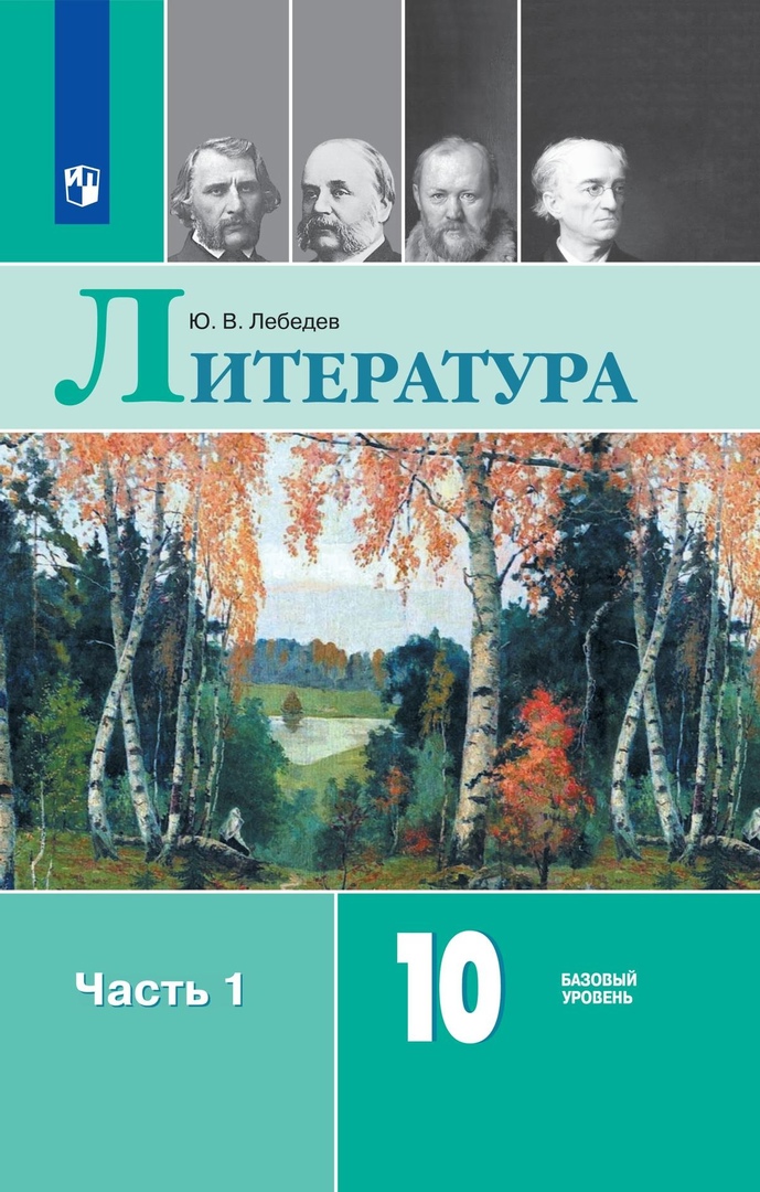 Литература. 10 класс. Учебник. В 2-х частях. Часть 1. Базовый уровень Читай-город