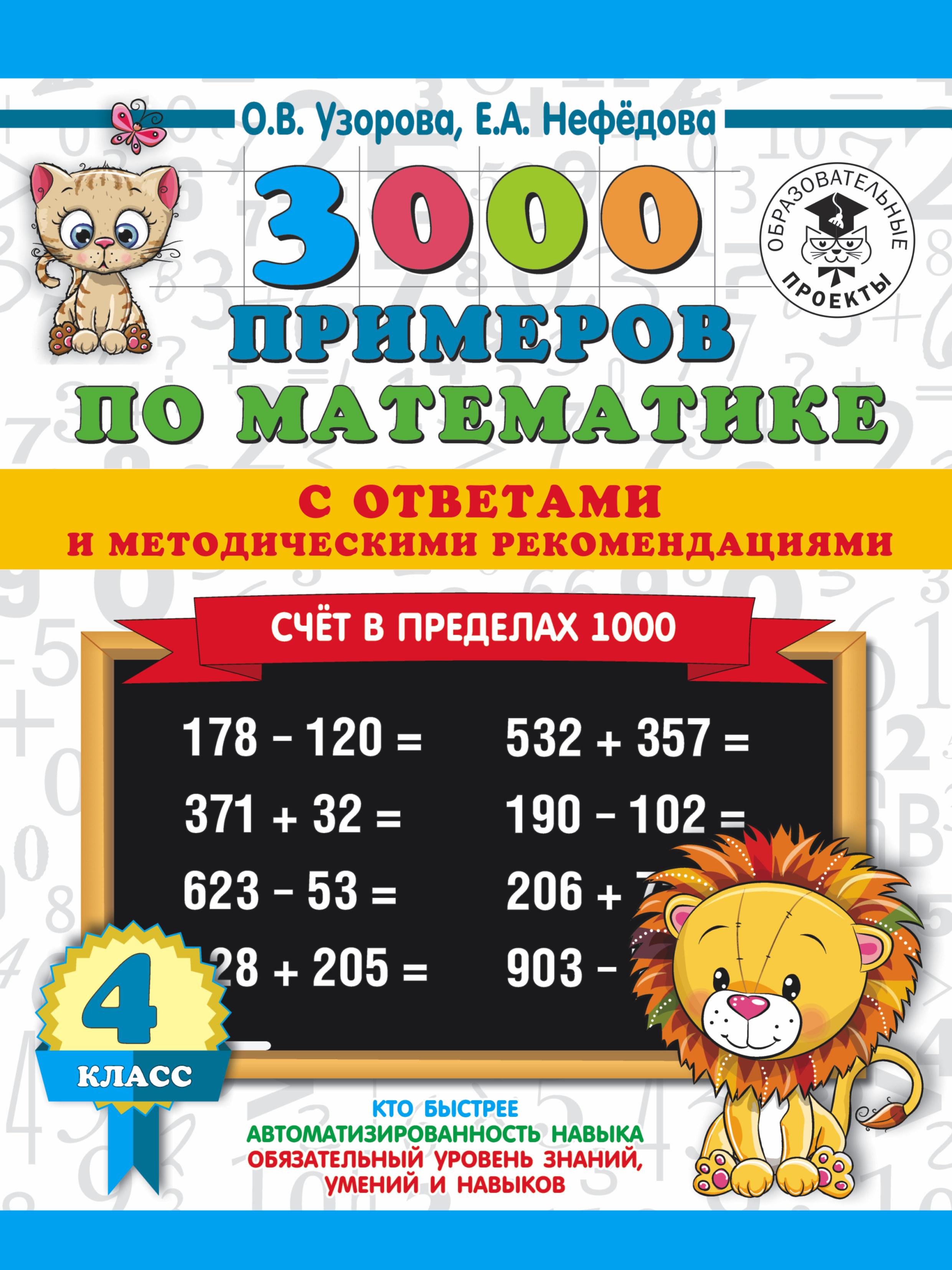 3000 примеров по математике. Счет в пределах 1000. С ответами и методическими рекомендациями. 4 класс Читай-город