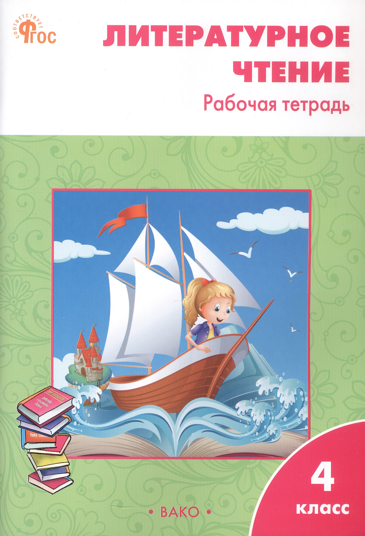Литературное чтение. 4 класс. Рабочая тетрадь. ФГОС Новый Читай-город