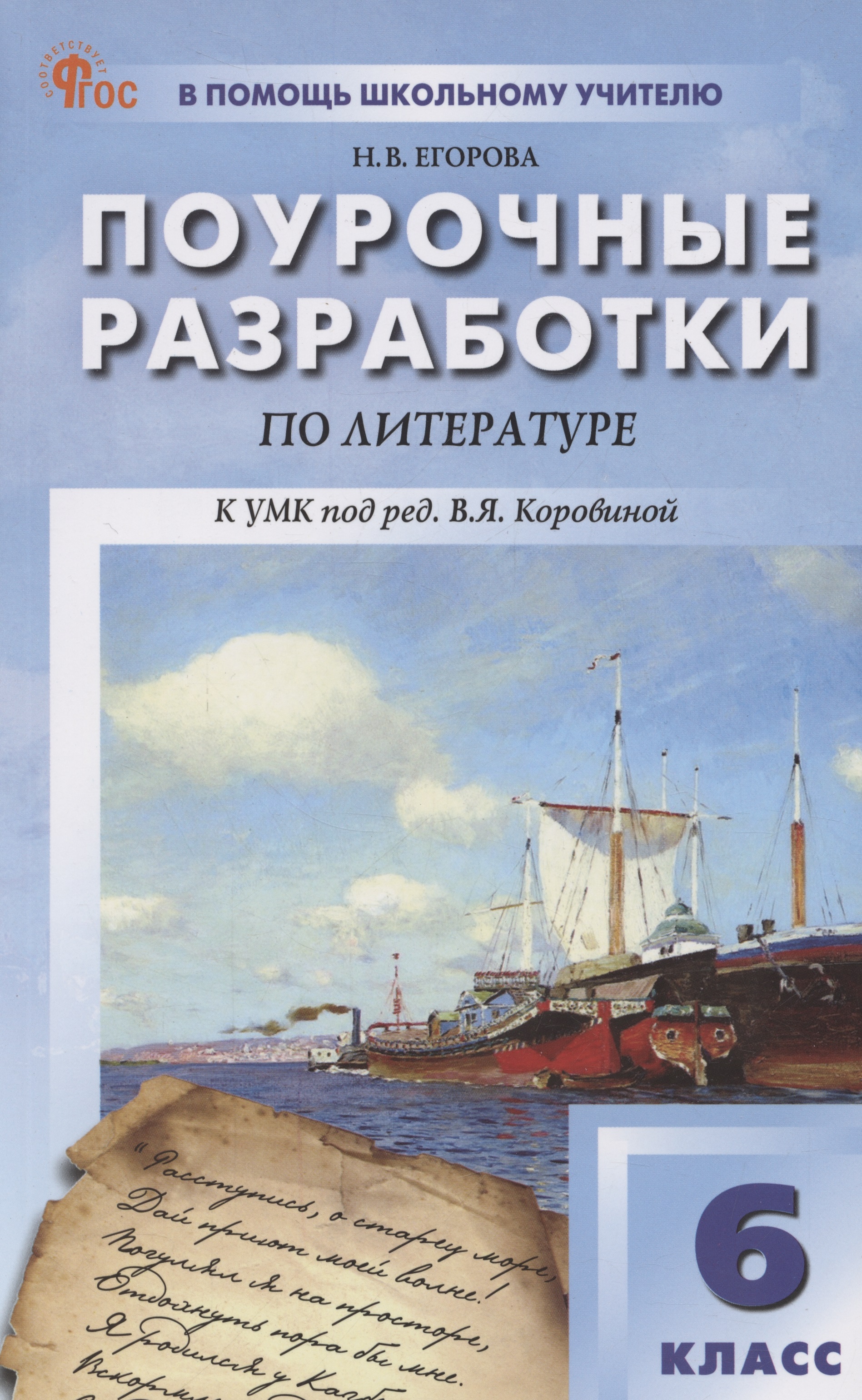 Поурочные разработки по литературе. 6 класс. К УМК В.Я. Коровиной Читай-город