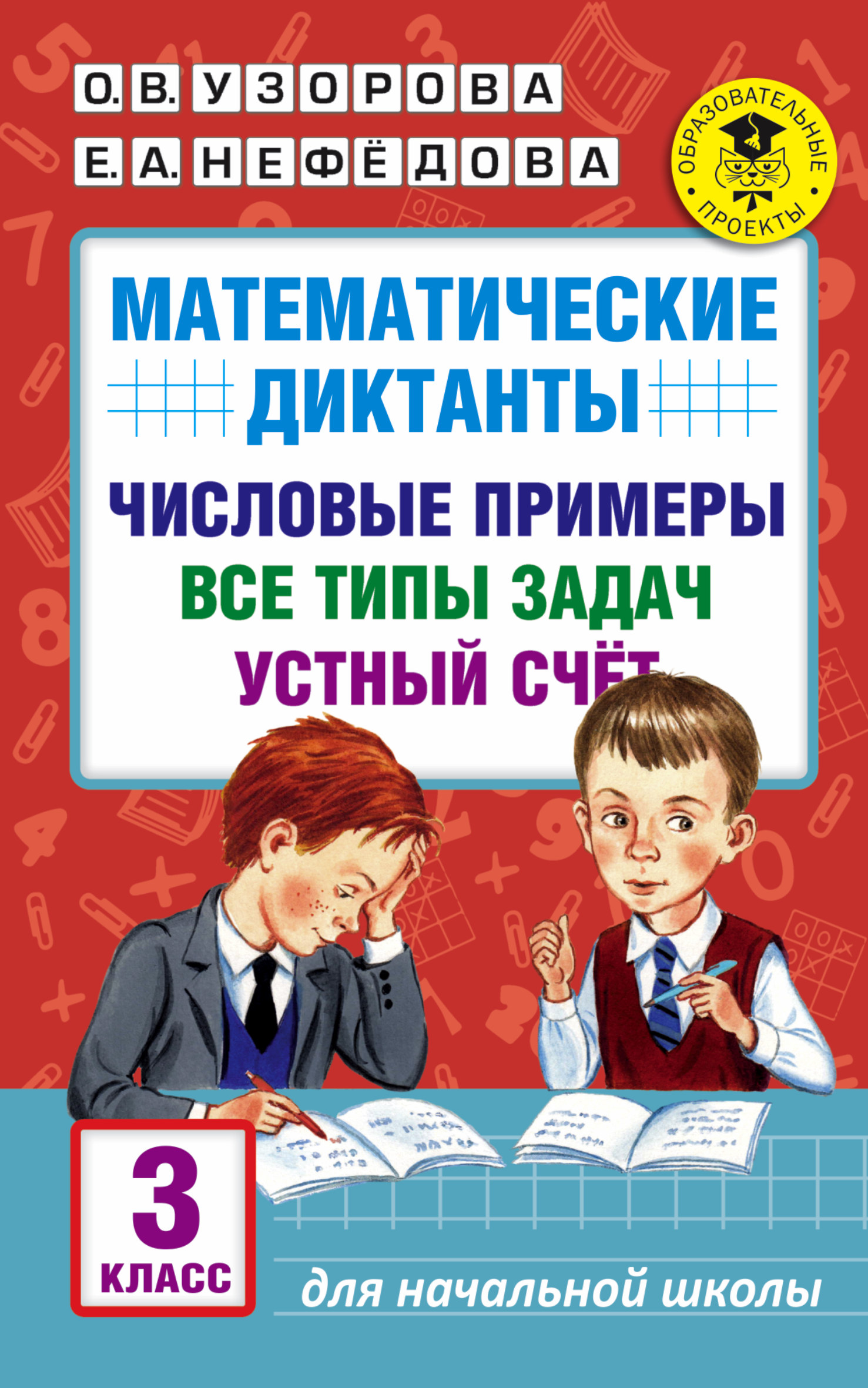 АкмНачОбр.п/матем.3кл.Математические диктанты. Числовые примеры. Все типы задач. Устный счет. Читай-город