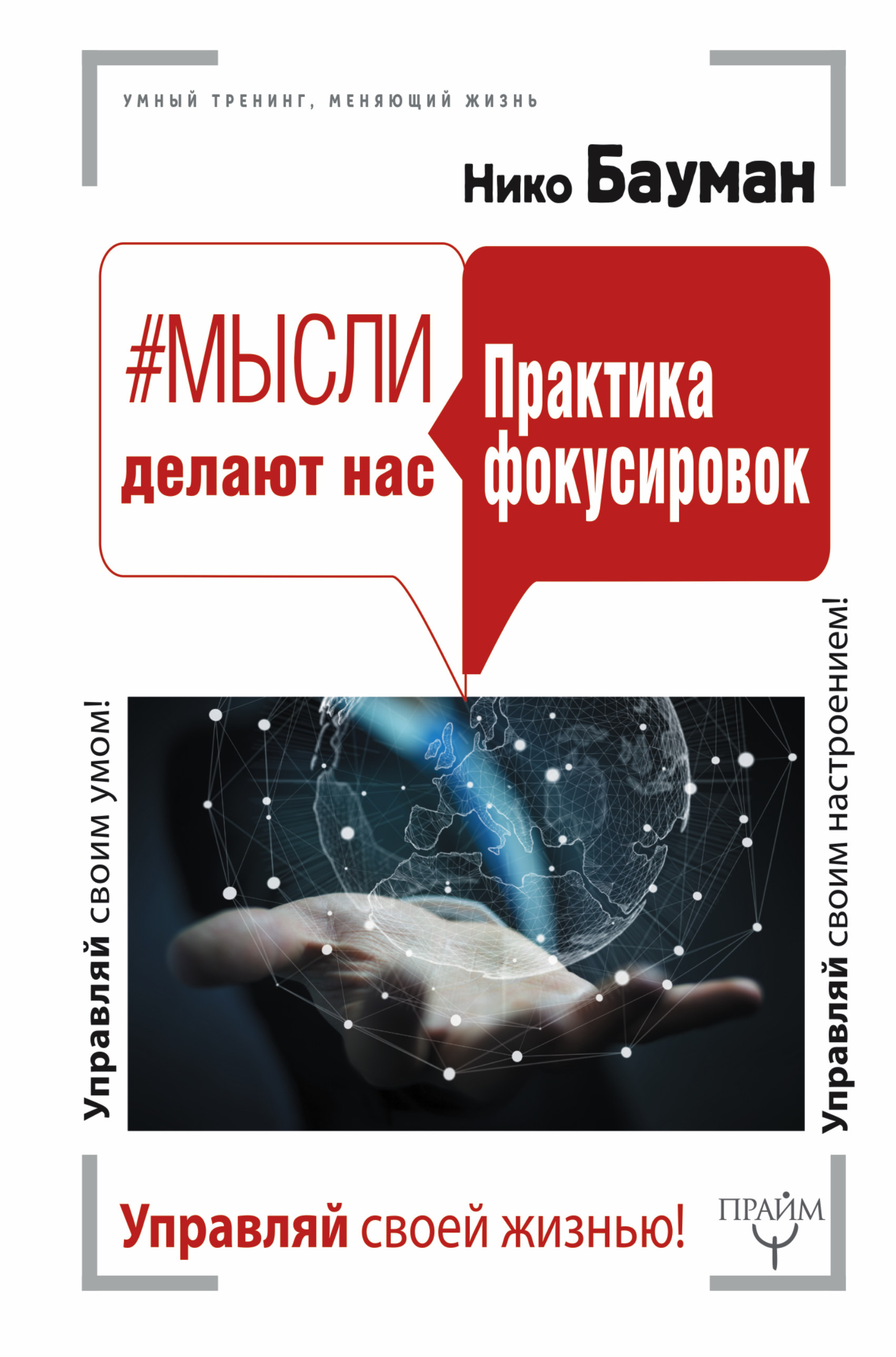 Мысли делают нас. Практика фокусировок Читай-город