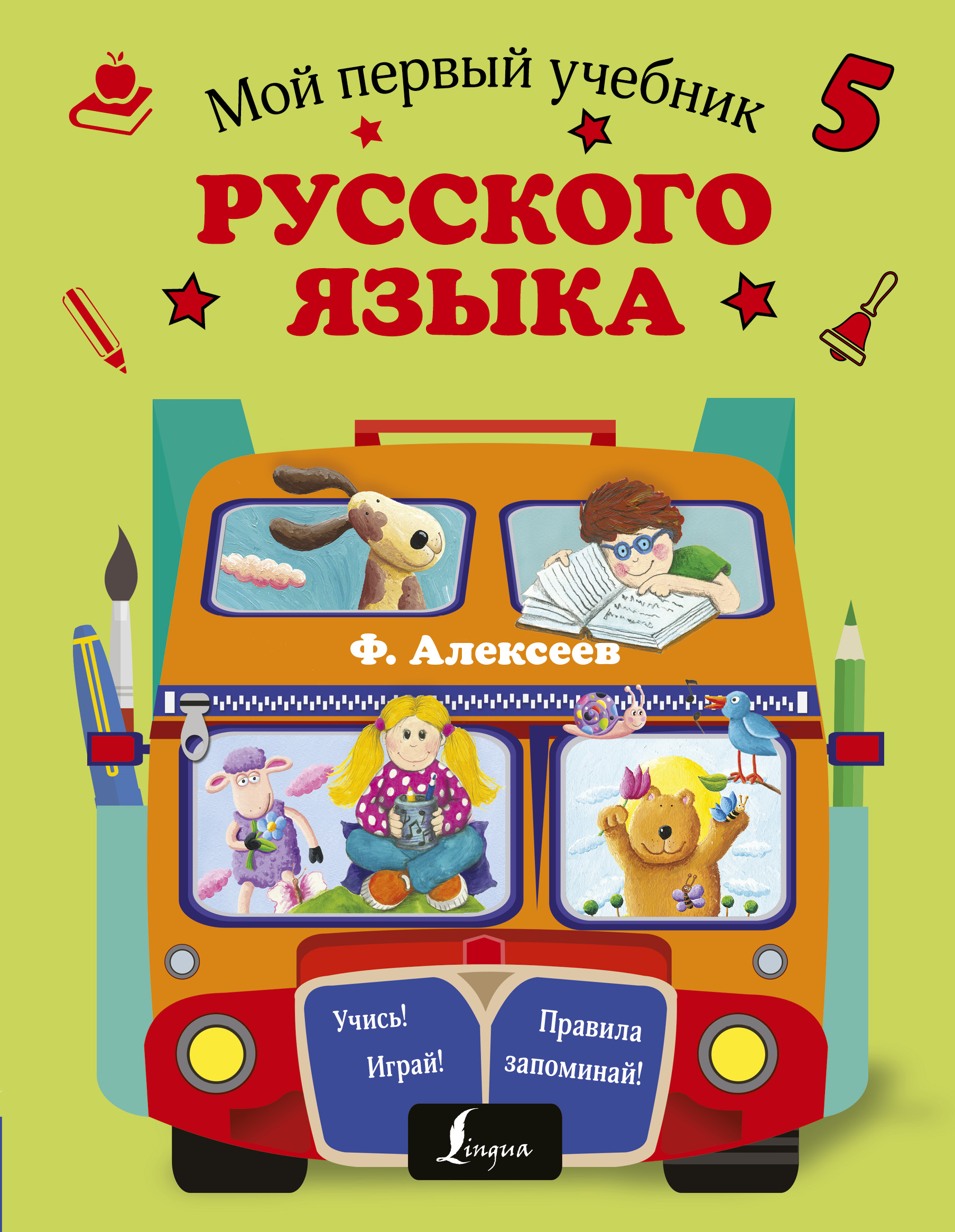 Мой первый учебник русского языка Читай-город