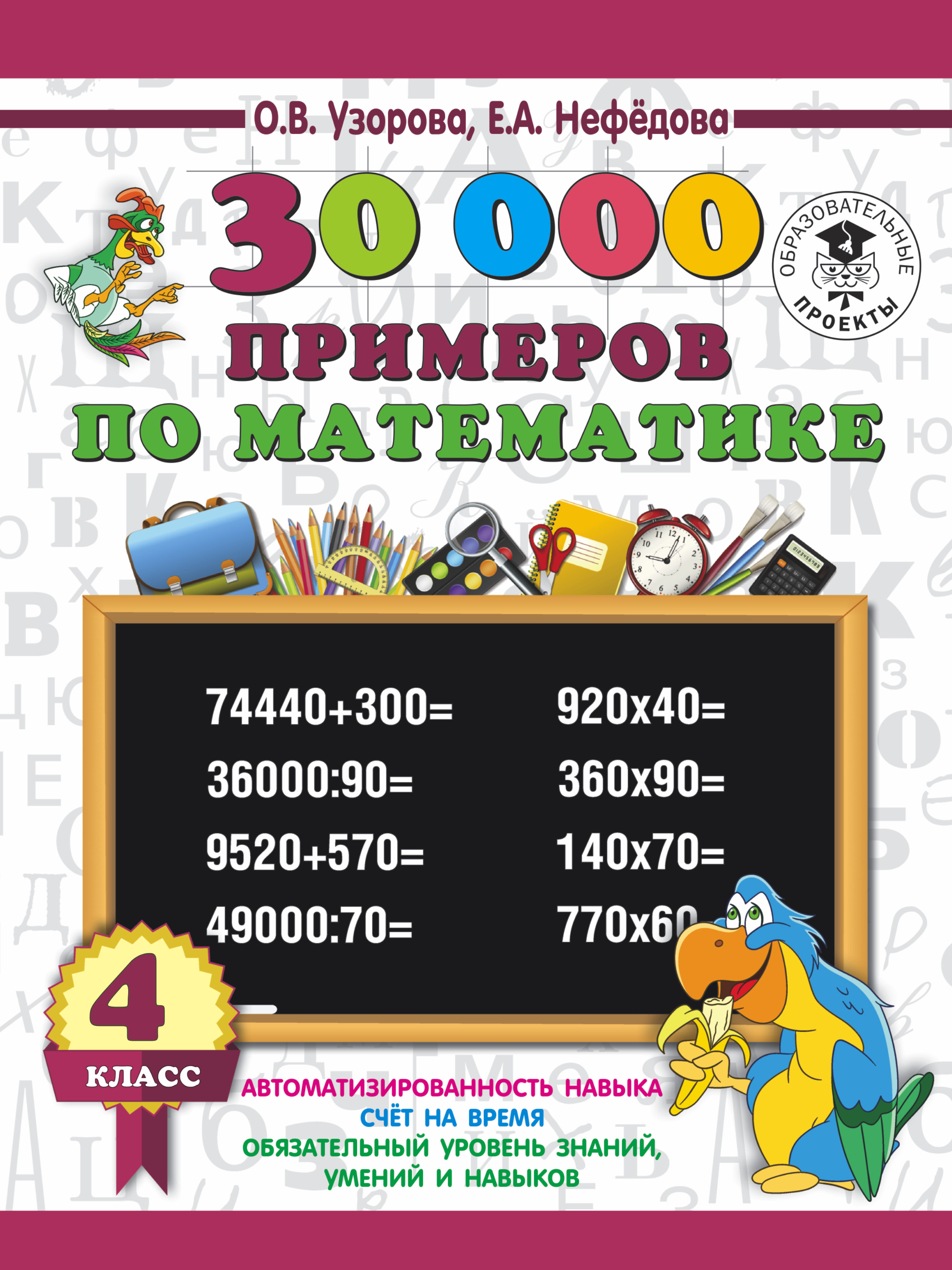 30 000 примеров по математике 4 класс Читай-город