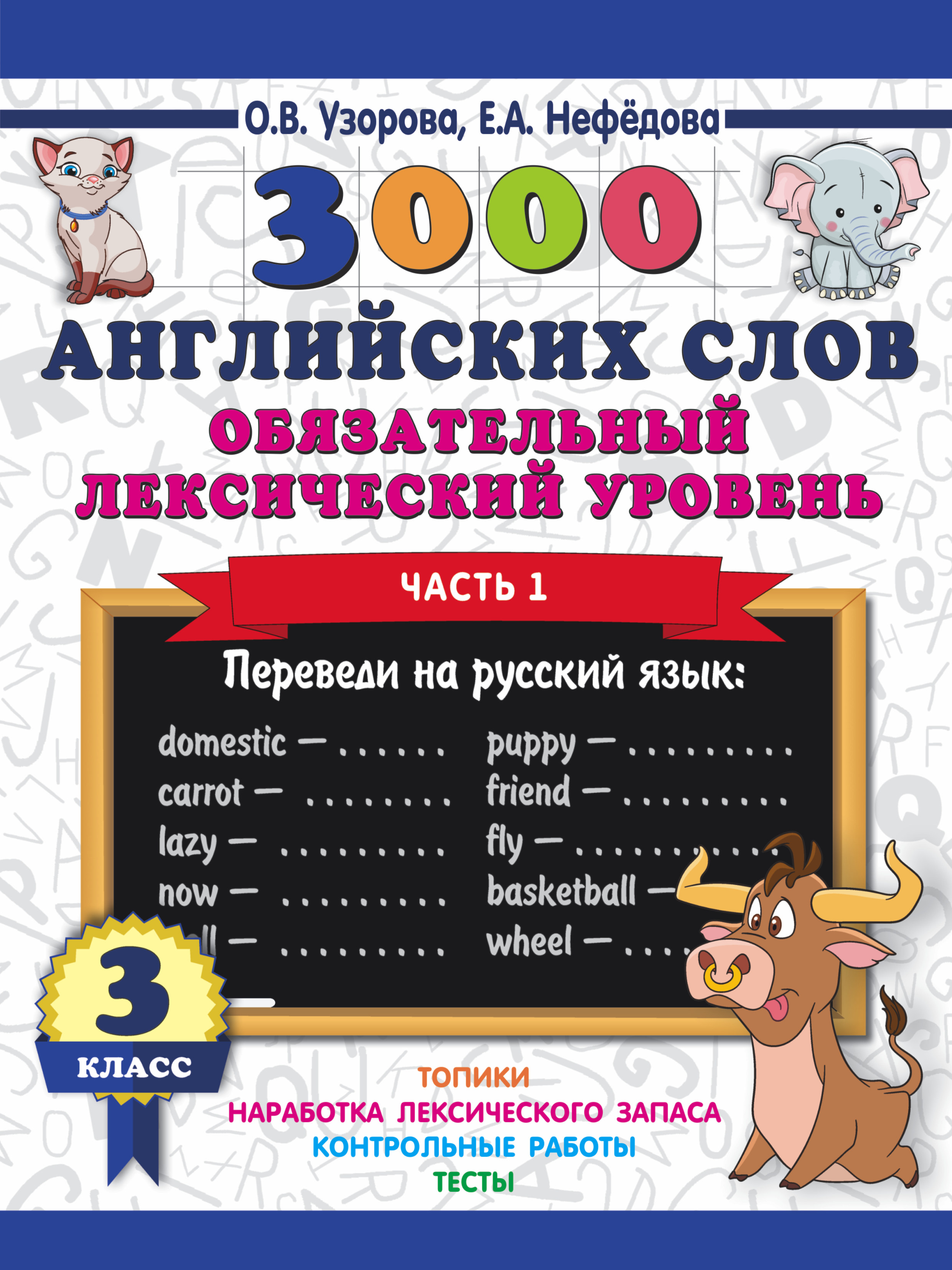3000 английских слов. Обязательный лексический уровень 3 класс. Часть1 Читай-город
