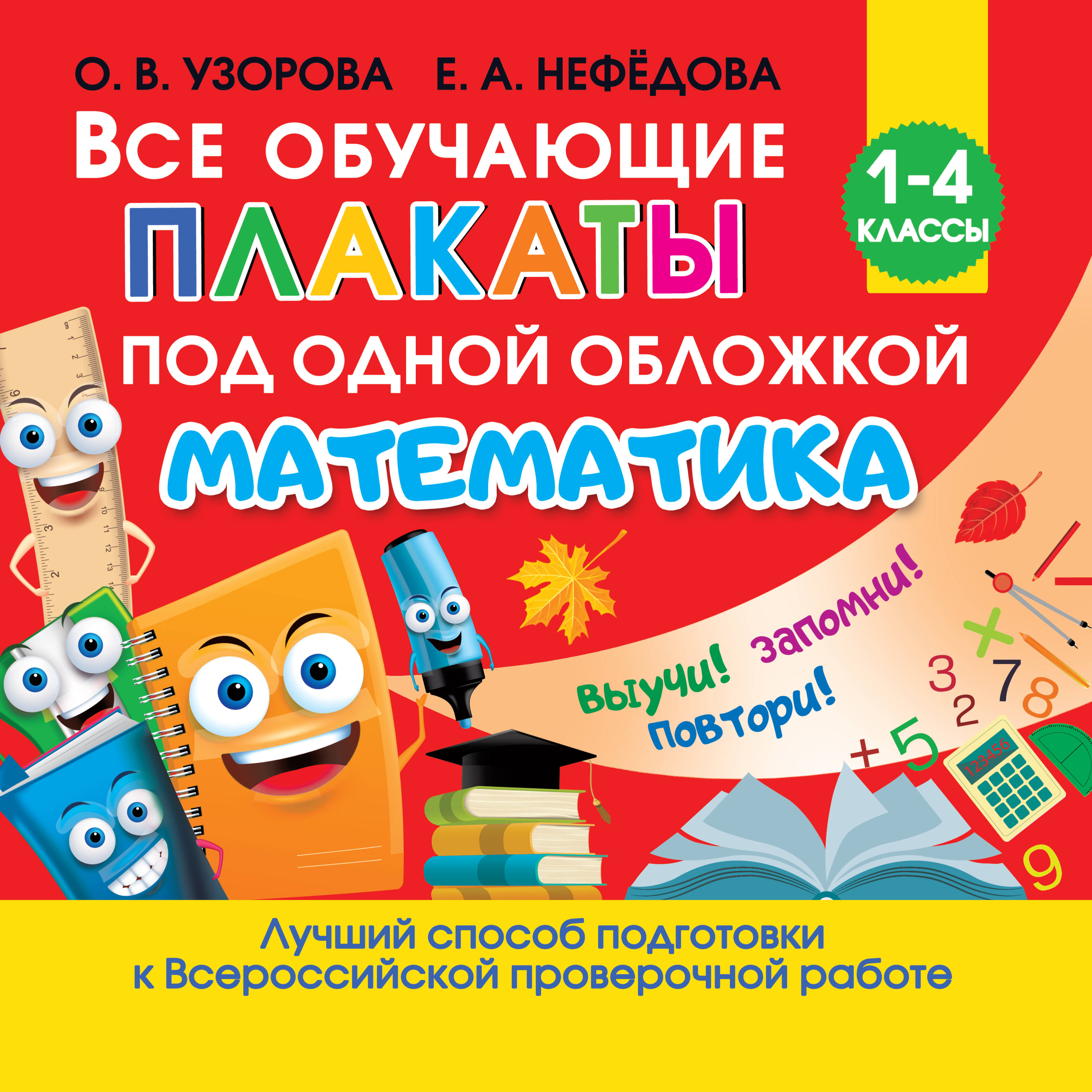 Все обучающие плакаты по математике. 1-4 классы Читай-город