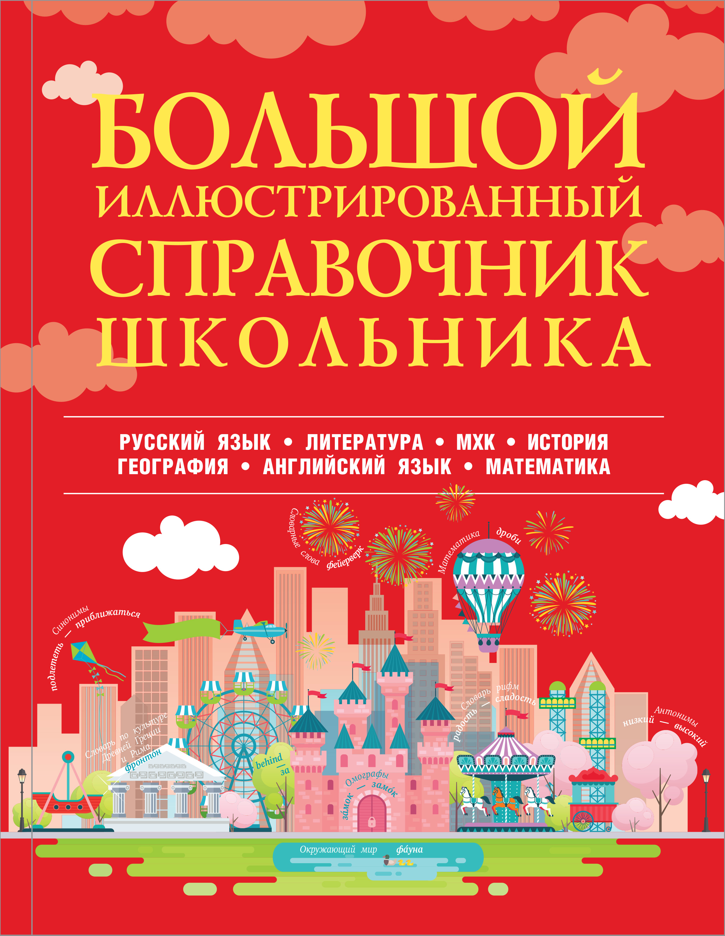 Большой иллюстрированный справочник школьника Читай-город