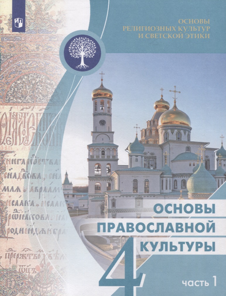 Основы религиозных культур и светской этики 4кл. Основы православной культуры Учебное пособие. Часть 1 Читай-город