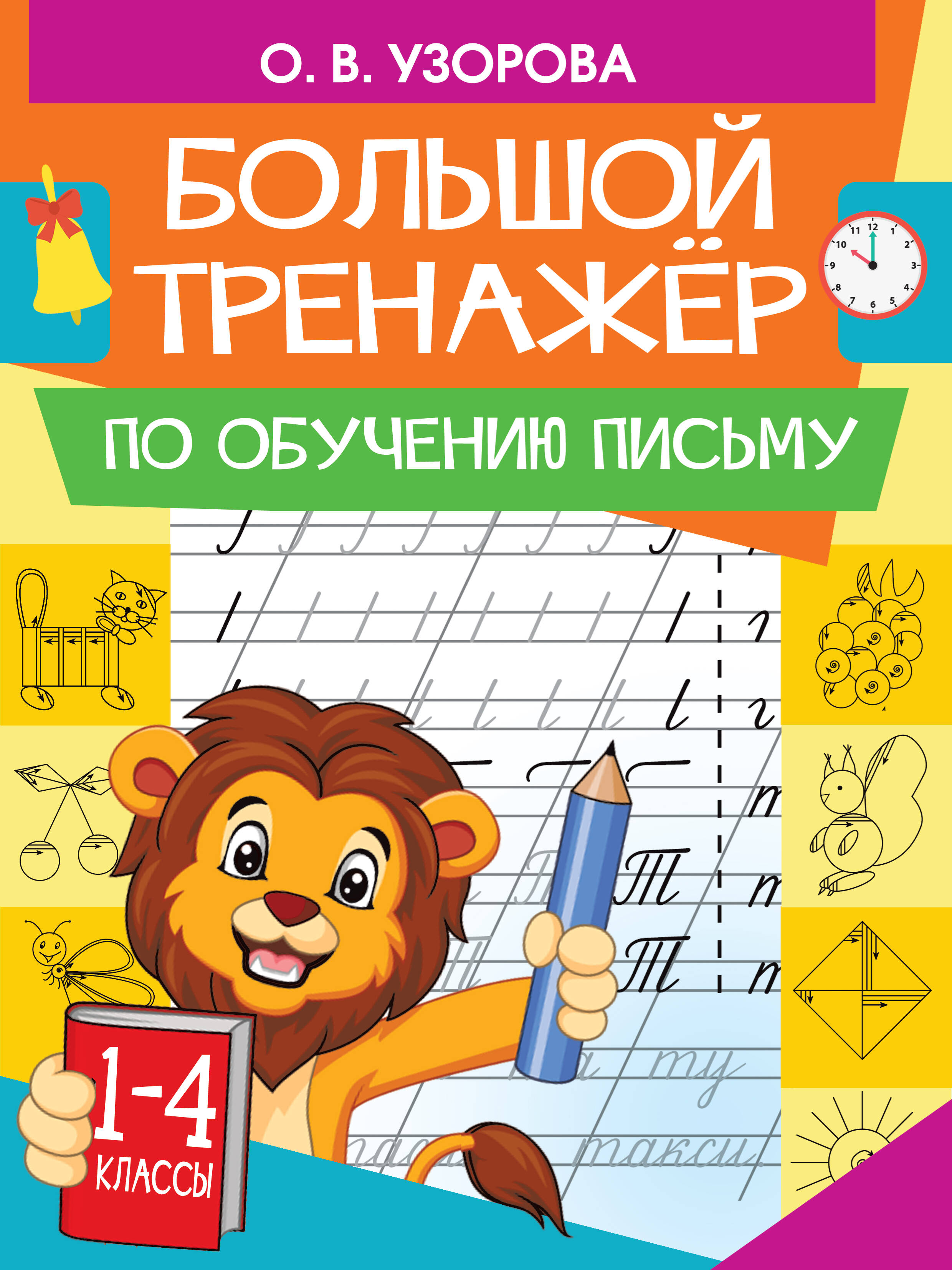 Большой тренажер по обучению письму Читай-город