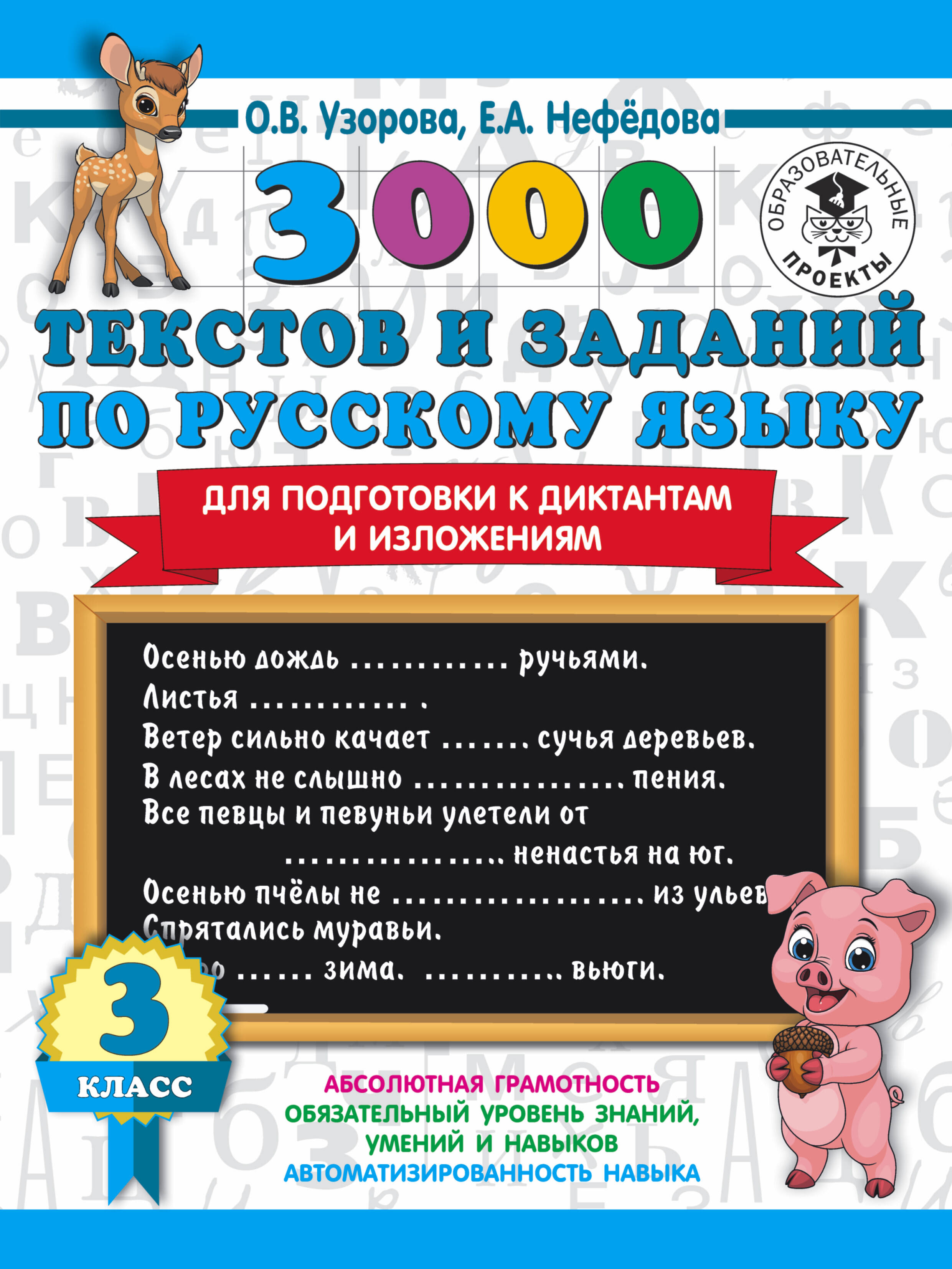 3000 текстов и заданий по русскому языку для подготовки к диктантам и изложениям. 3 класс Читай-город