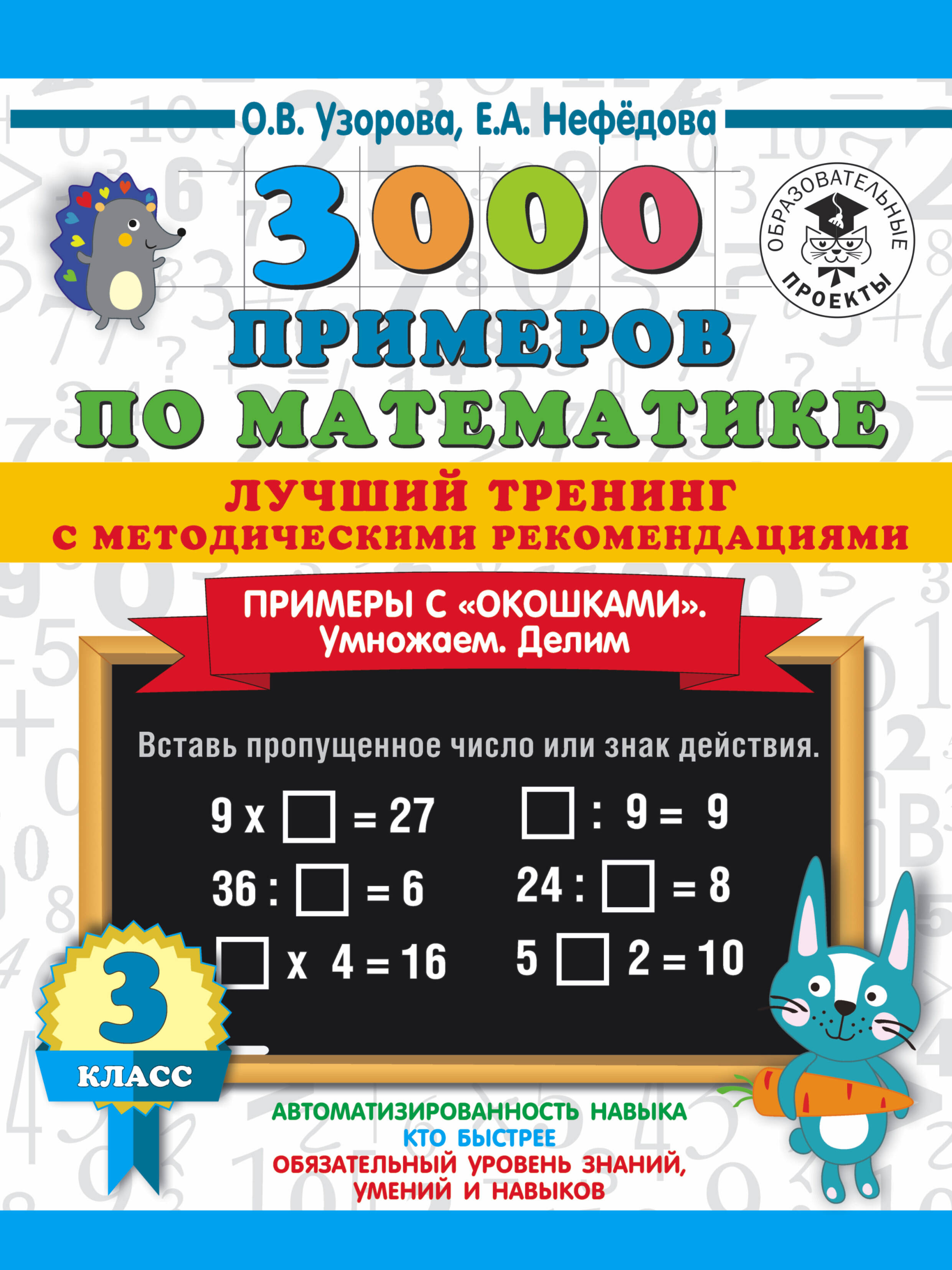 3000 примеров по математике. Лучший тренинг. Умножаем. Делим. Примеры с "окошками". С методическими рекомендациями. 3 класс Читай-город