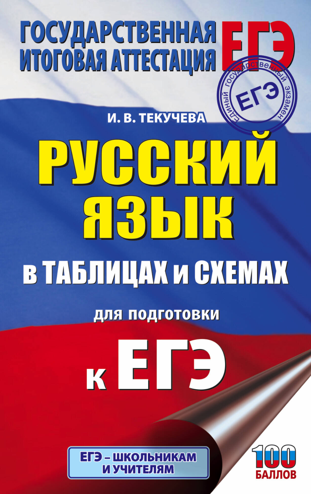 ЕГЭ. Русский язык в таблицах и схемах для подготовки к ЕГЭ. 10-11 классы Читай-город