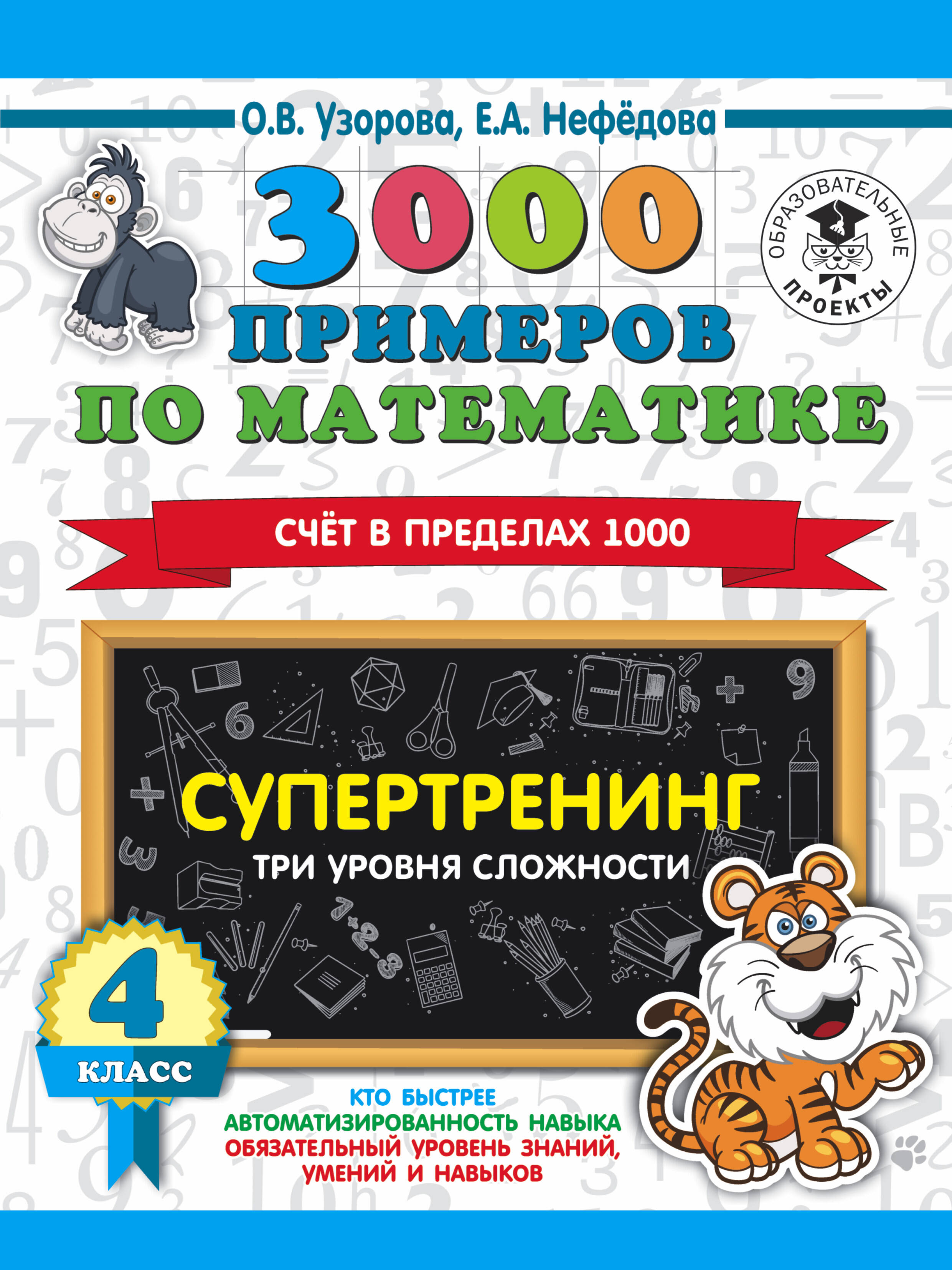 3000 примеров по математике. Супертренинг. Три уровня сложности. Счет в пределах 1000. 4 класс Читай-город