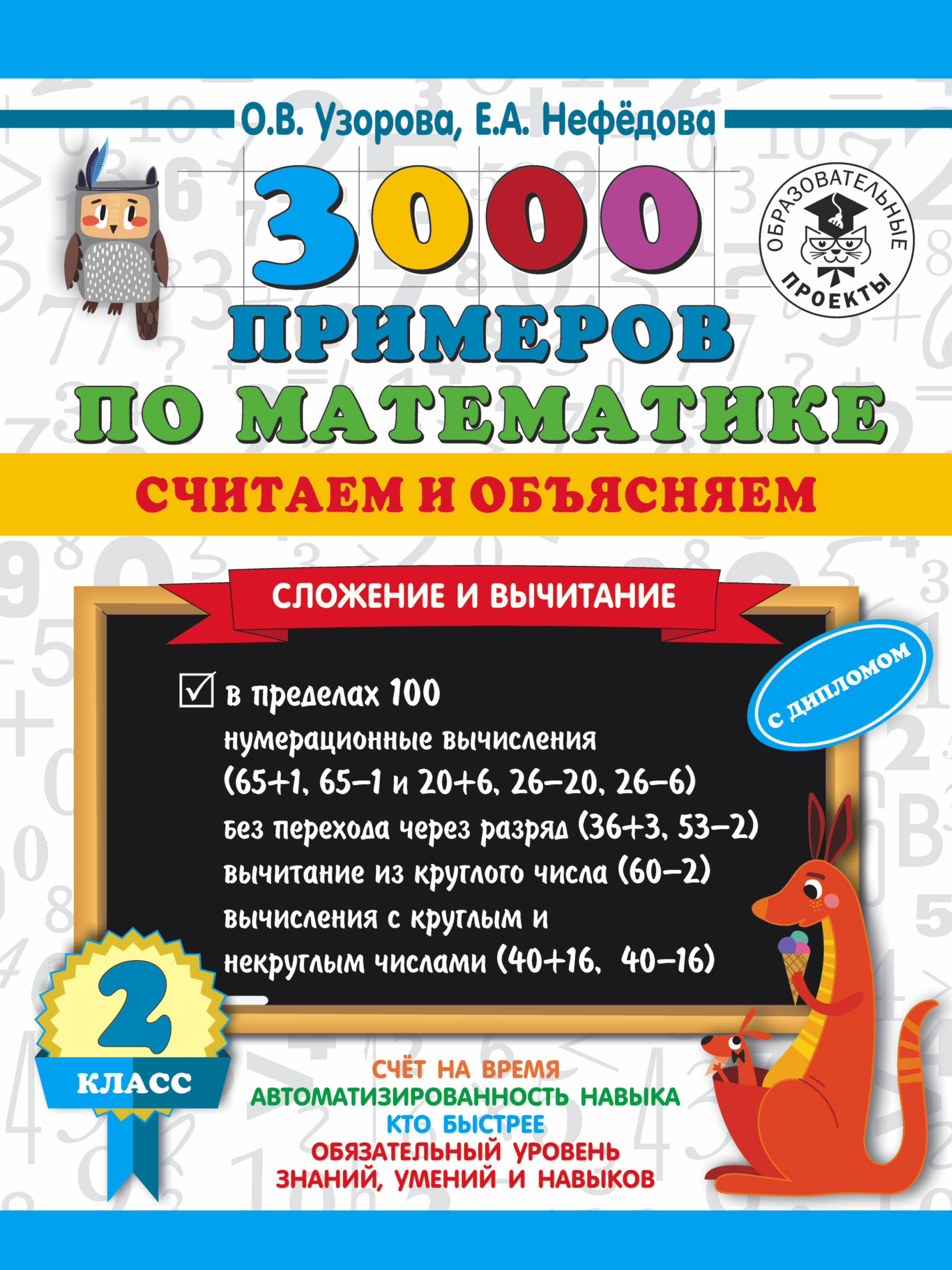 3000 примеров по математике. Считаем и объясняем. Сложение и вычитание. 2 класс Читай-город