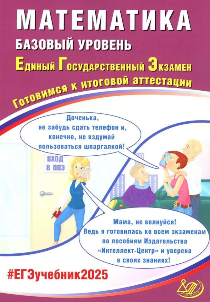 Математика. Базовый уровень. Единый государственный экзамен. Готовимся к итоговой аттестации: учебное пособие Читай-город