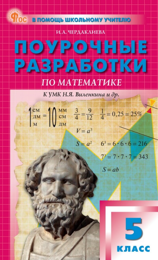 Поурочные разработки по математике. 5 класс. К УМК Н.Я. Виленкина и др. (М.: Просвещение). Пособие для учителя. ФГОС Новый Читай-город