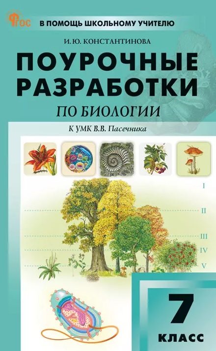 Поурочные разработки по биологии. 7 класс. К УМК В.В. Пасечника (М.: Просвещение). Пособие для учителя. ФГОС Новый Читай-город