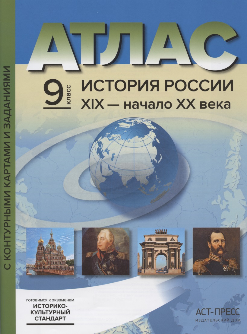 Атлас "История России ХIХ - начало XX века" с контурными картами и заданиями. 9 класс Читай-город