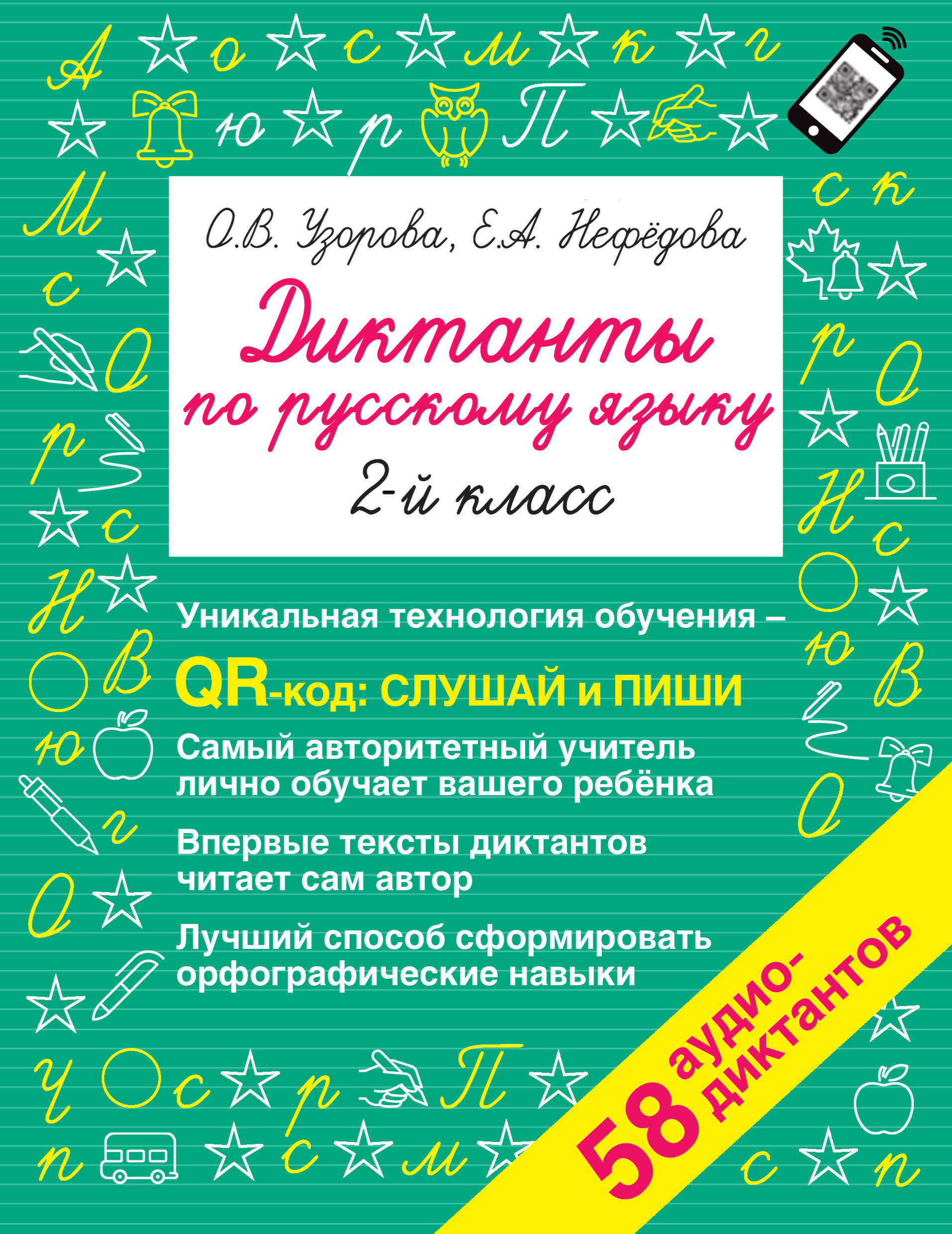 Диктанты по русскому языку 2 класс. QR-код для аудиотекстов Читай-город