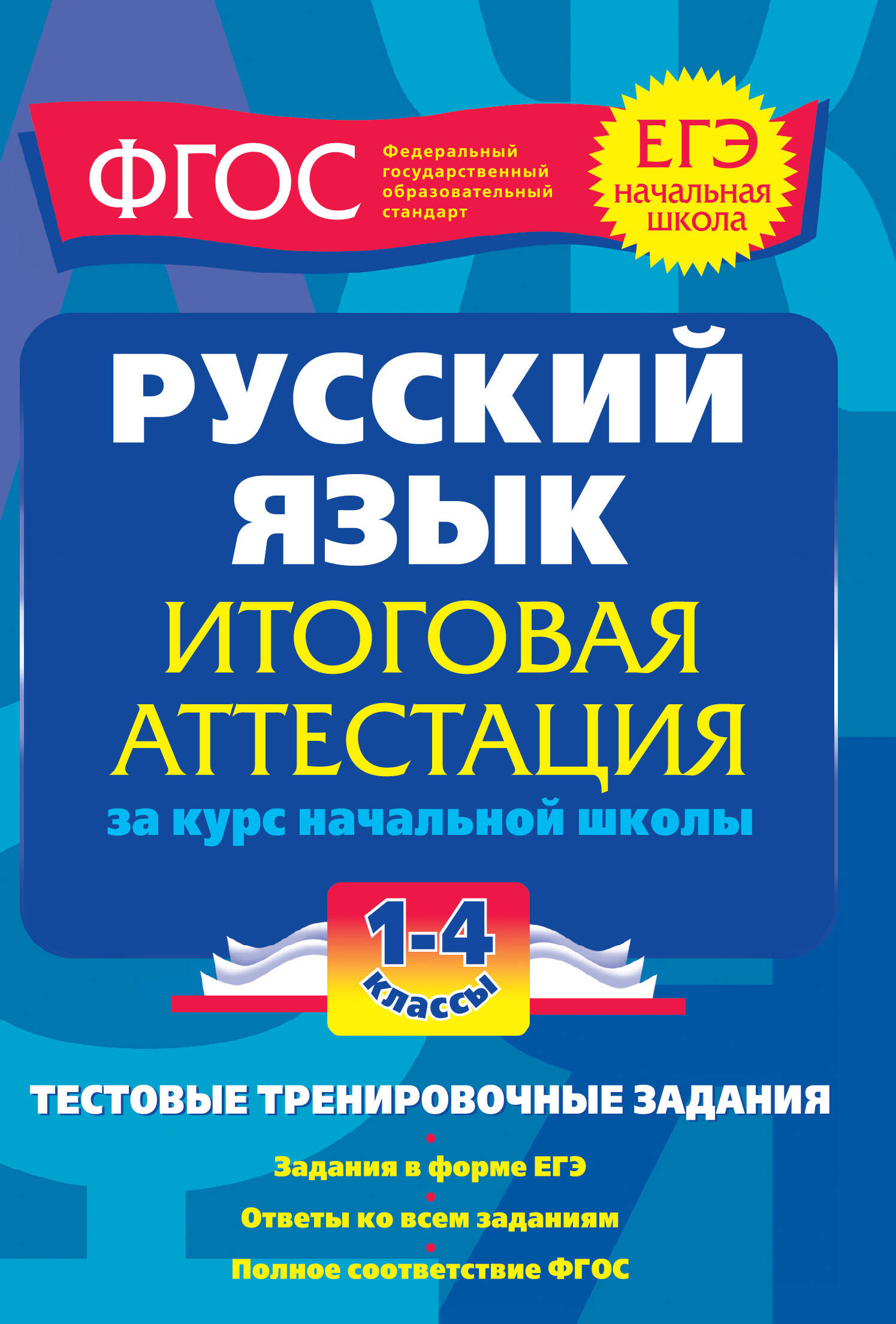 Русский язык. 1-4 классы. Итоговая аттестация за курс начальной школы Читай-город
