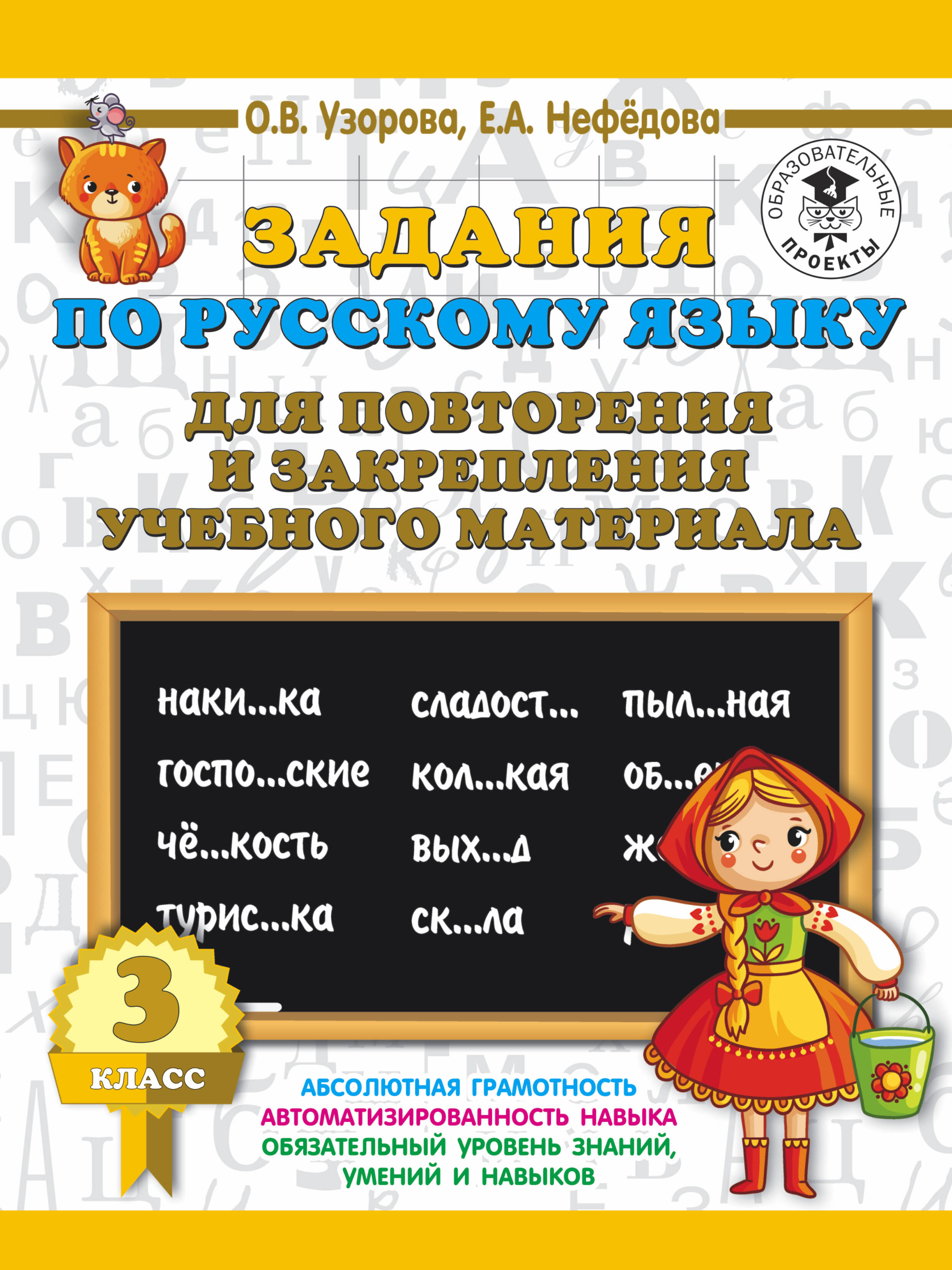 Задания по русскому языку для повторения и закрепления учебного материала. 3 класс Читай-город
