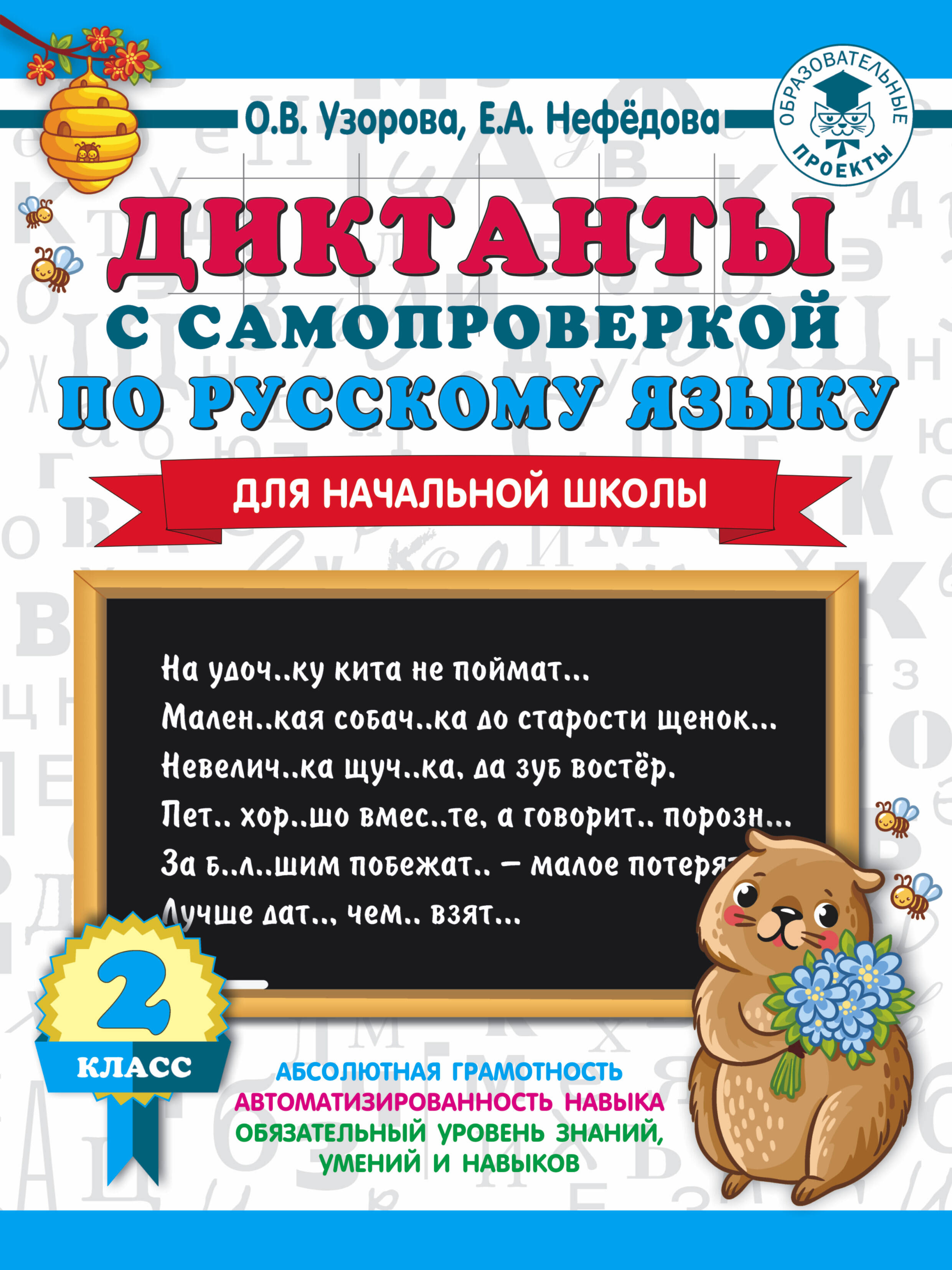 Диктанты с самопроверкой для начальной школы. 2 класс Читай-город