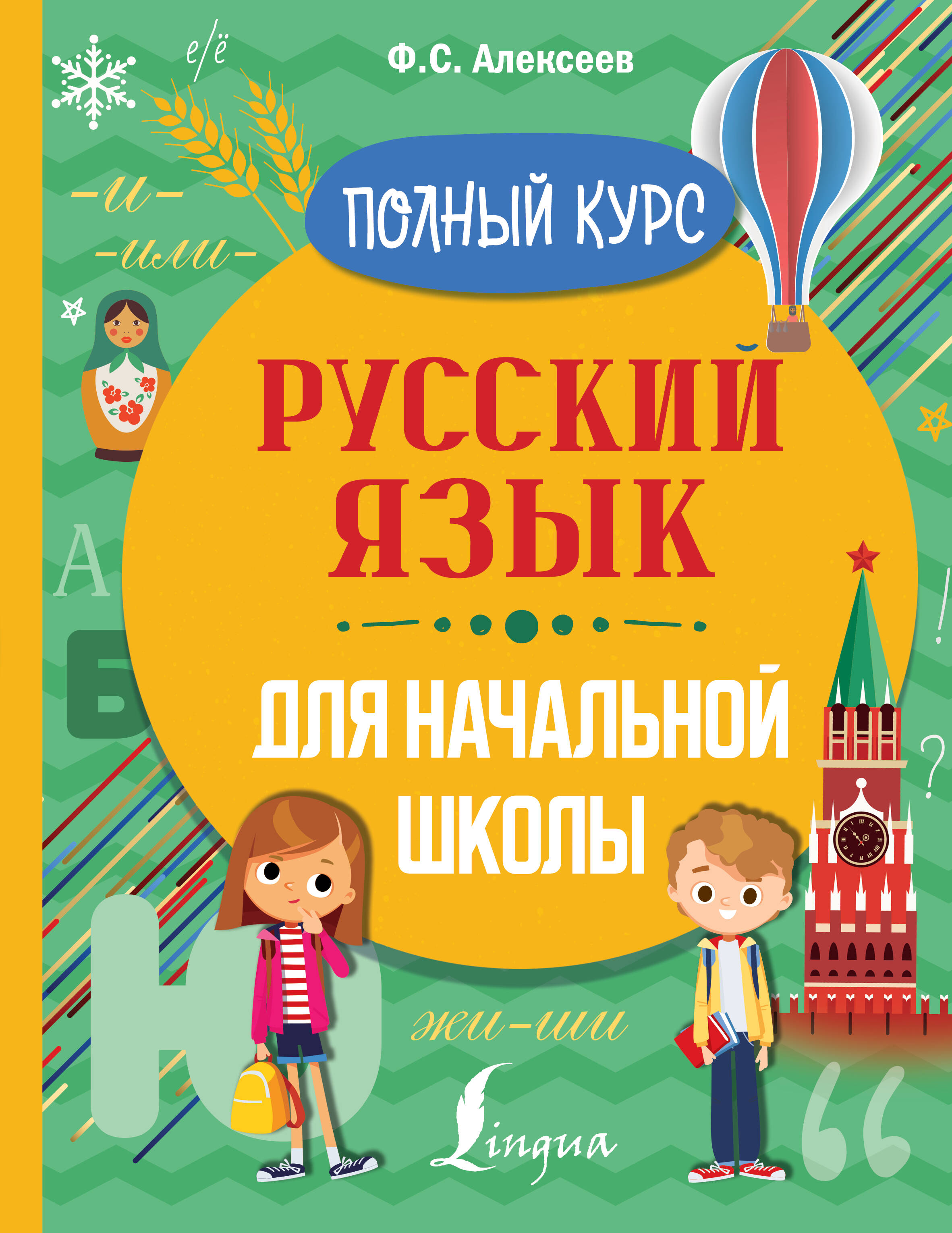 Русский язык для начальной школы. Полный курс Читай-город
