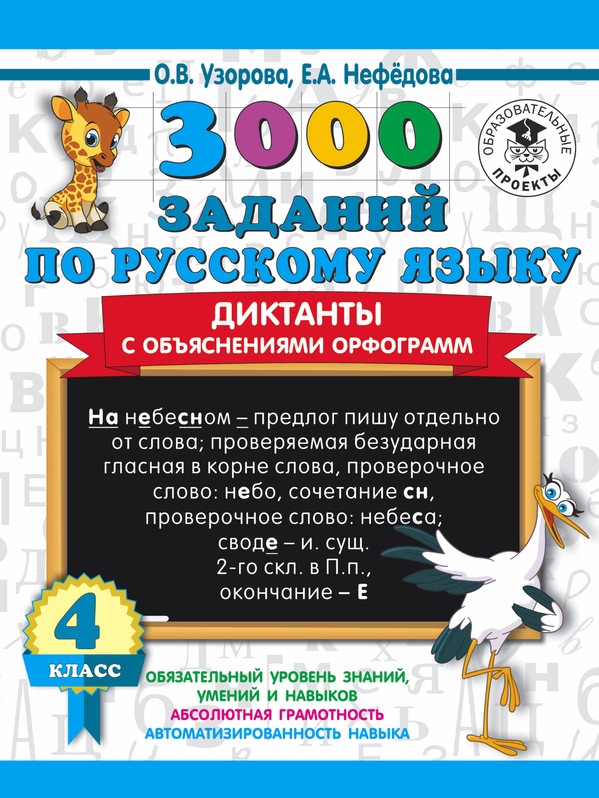 3000 заданий по русскому языку. Диктанты с объяснениями орфограмм. 4 класс Читай-город