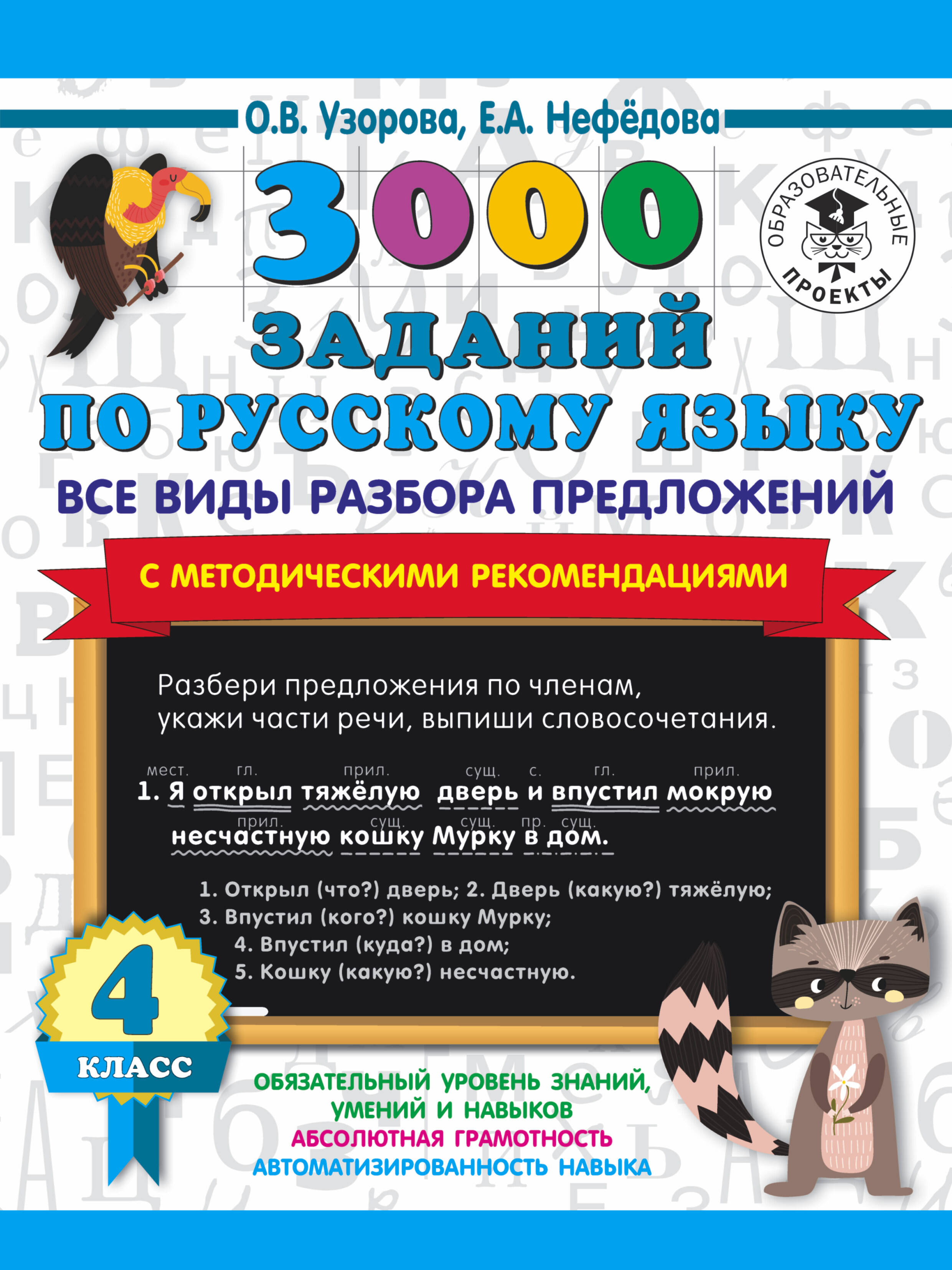3000 заданий по русскому языку. Все виды разбора предложений. С методическими рекомендациями. 4 класс Читай-город