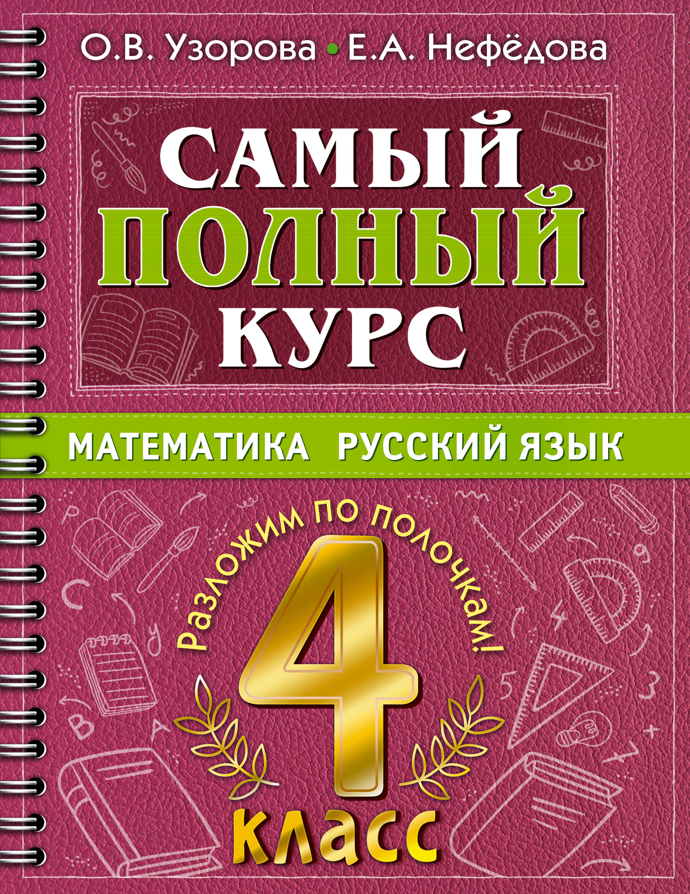 Самый полный курс: Математика. Русский язык. 4 класс Читай-город