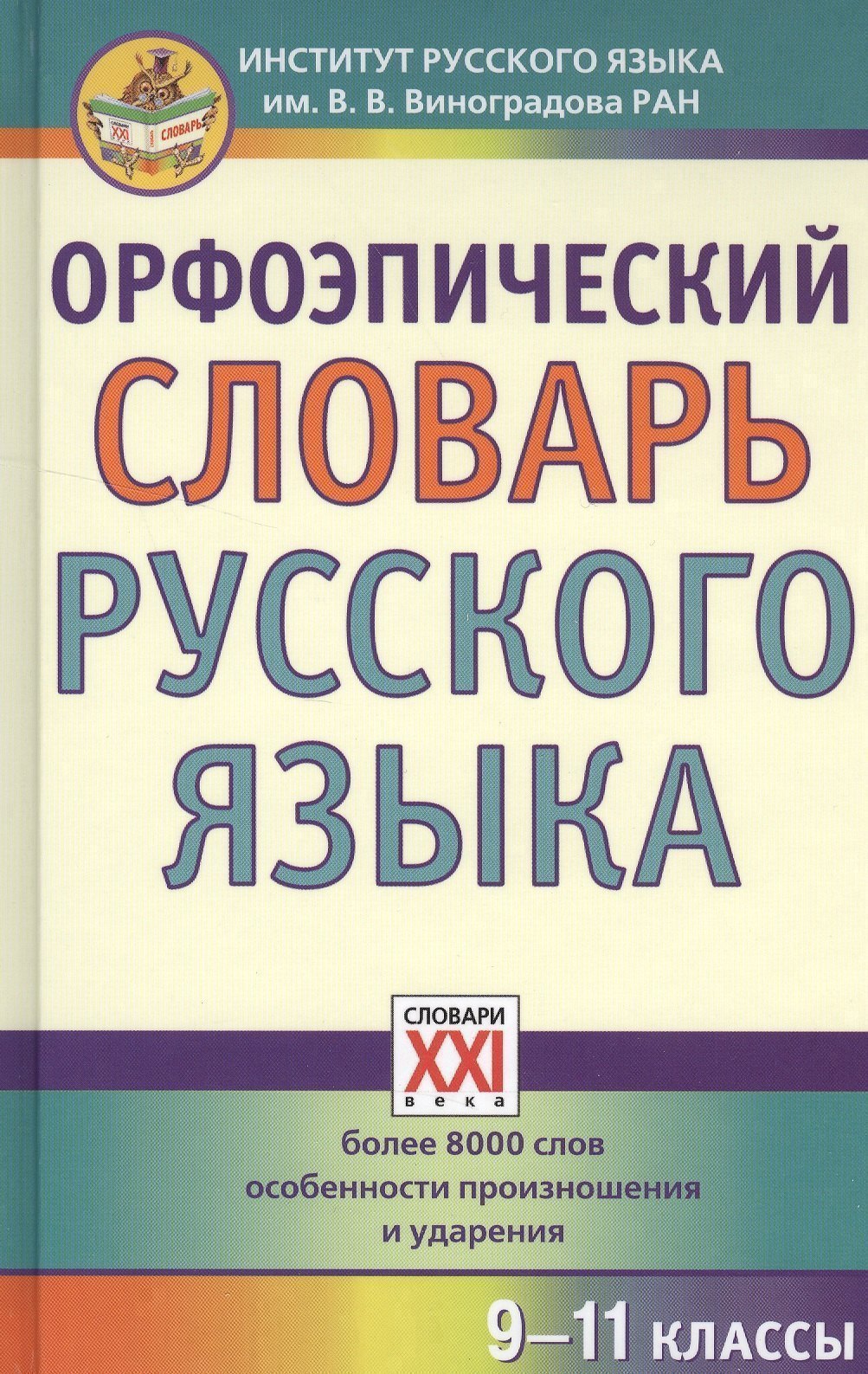 Орфоэпический словарь русского языка. 9 - 11 классы Читай-город