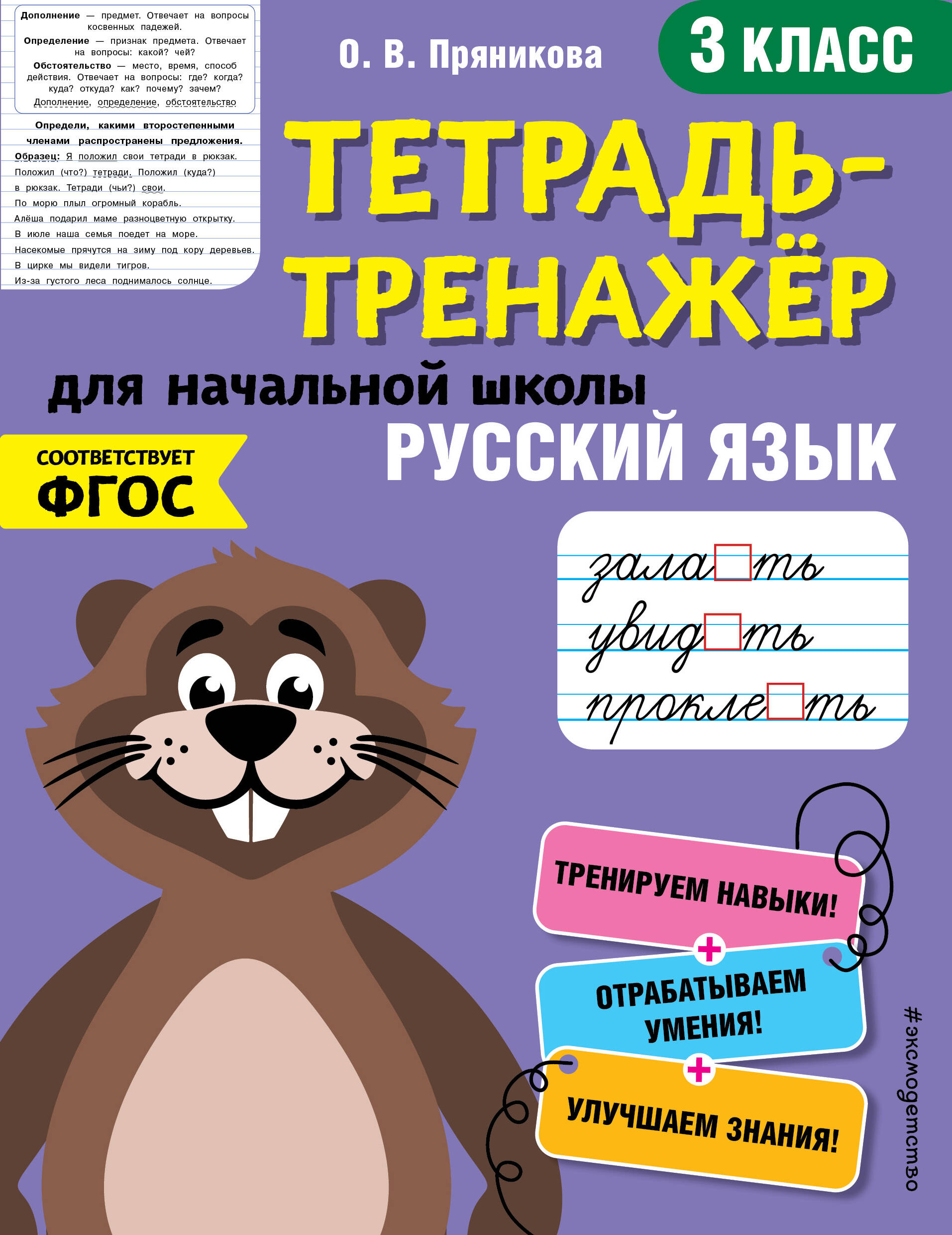 Русский язык. 3 класс. Тетрадь-тренажер для начальной школы Читай-город