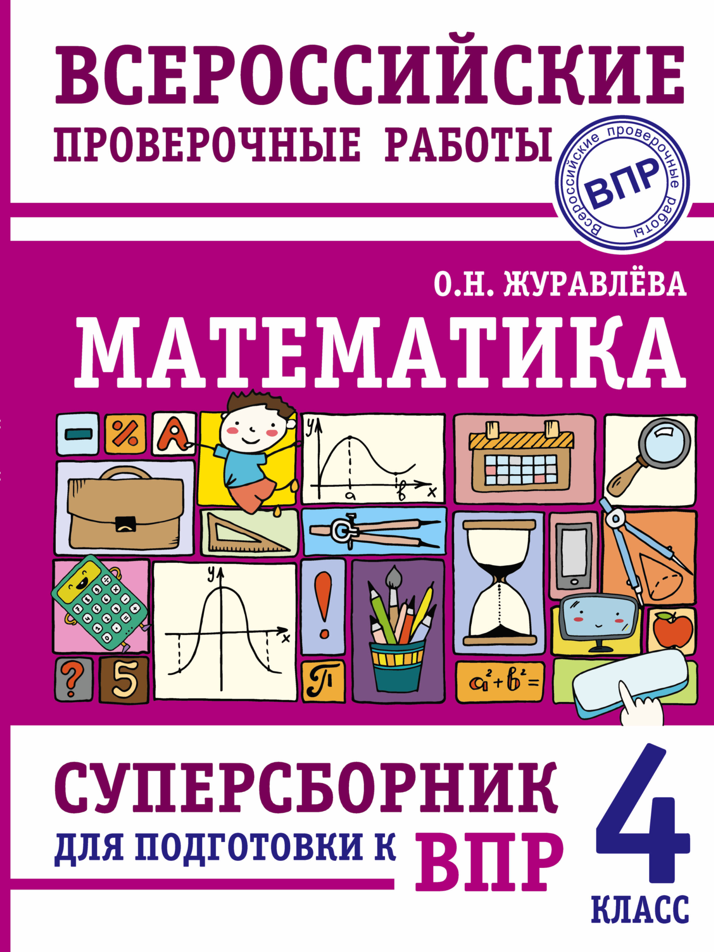 Математика. Суперсборник для подготовки к Всероссийским проверочным работам. 4 класс Читай-город